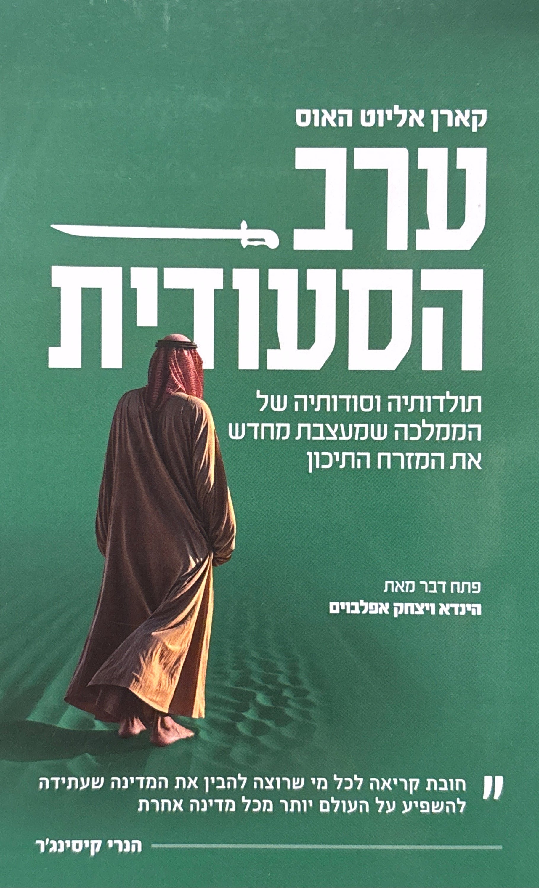ערב הסעודית / תולדותיה וסודותיה של הממלכה שמעצבת מחדש את המזרח התיכון