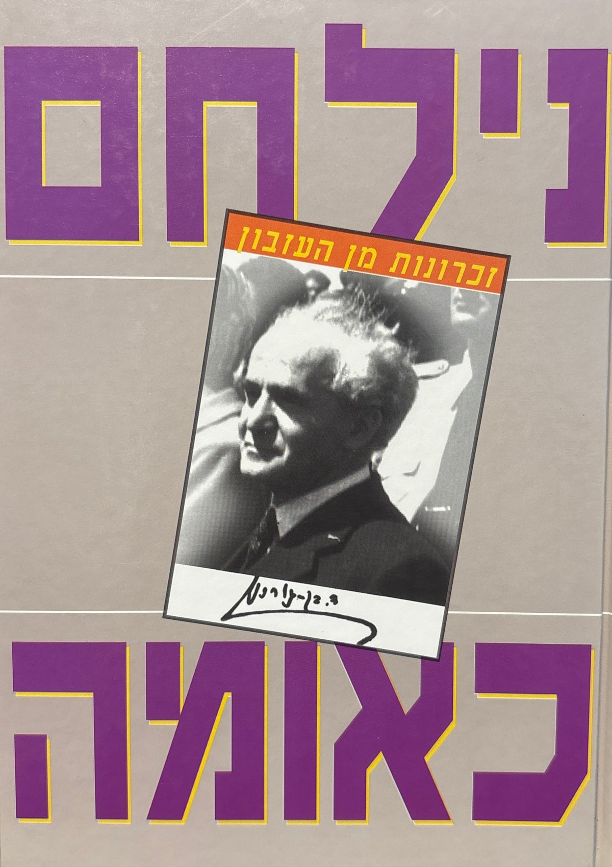 נילחם כאומה / זכרונות מן העיזבון: ספטמבר 1939-אפריל 1940