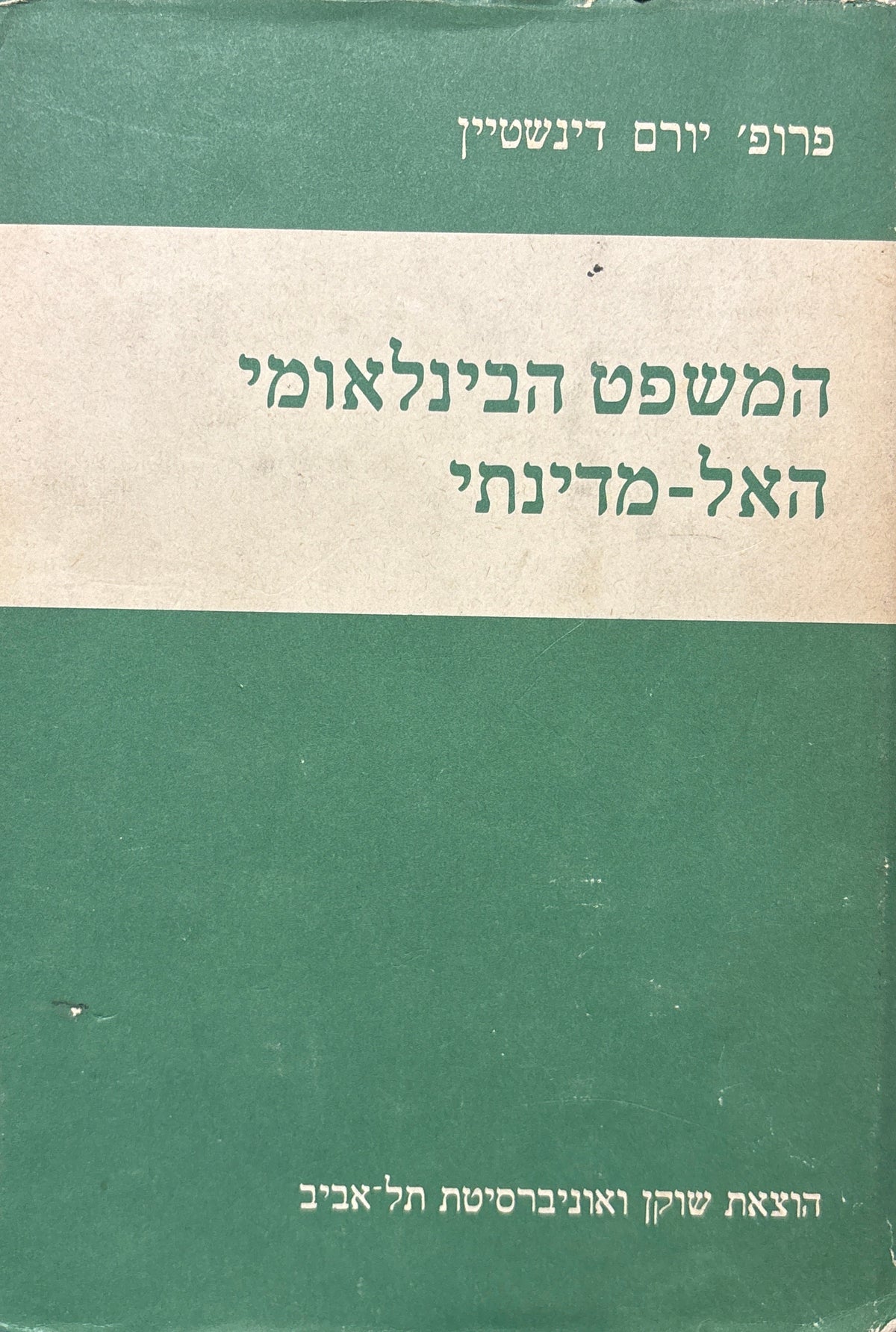 המשפט הבינלאומי האל-מדינתי