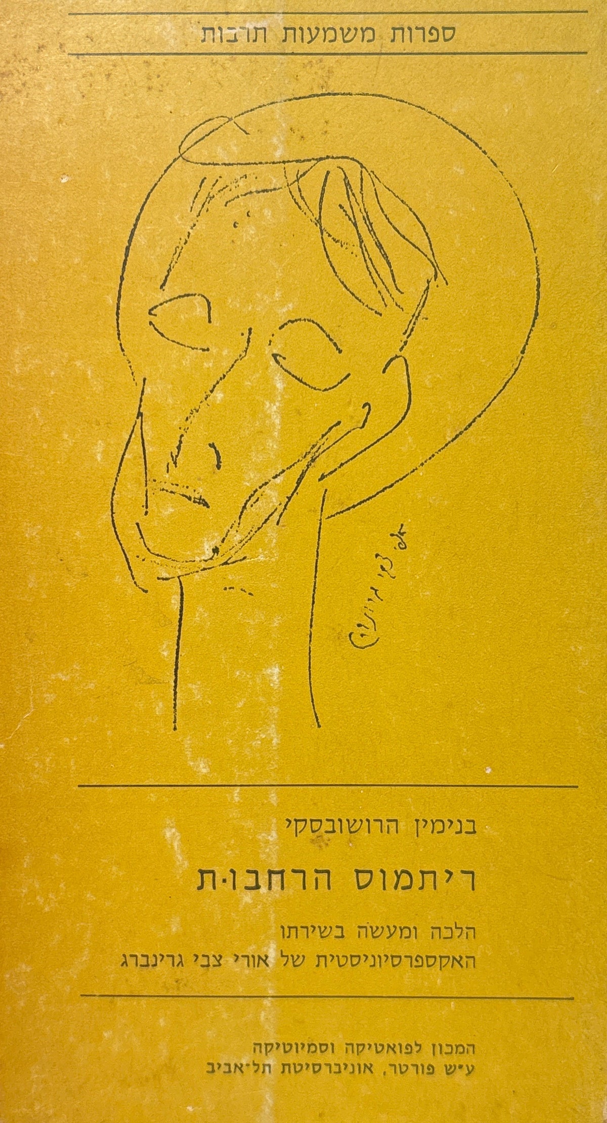 ריתמוס הרחבות / הלכה ומעשה בשירתו האקספרסיוניסטית של אורי צבי גרינברג