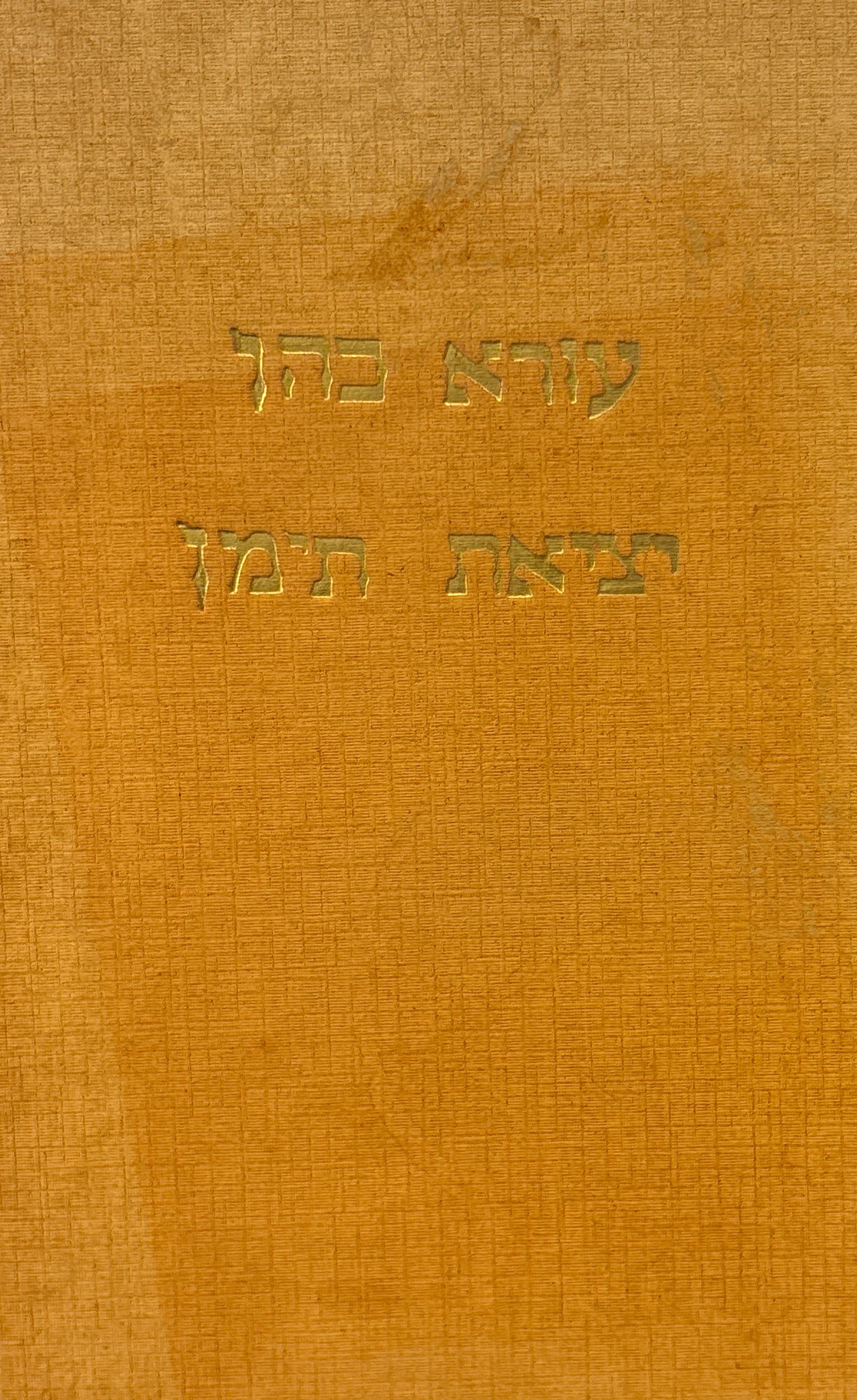 יציאת תימן: עלילות מחיי יהדות תימן ומאבקה לעלייה לישראל
