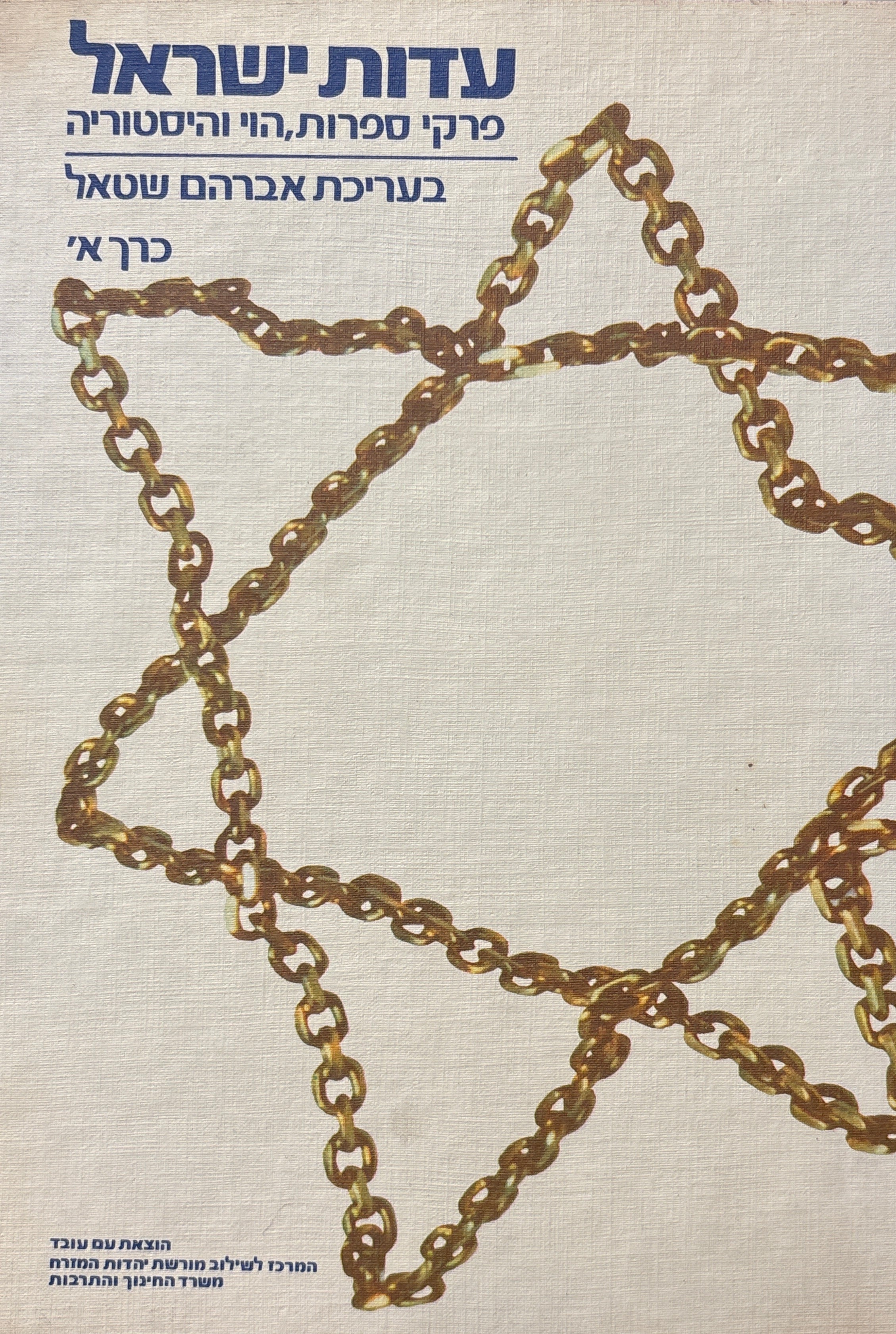 עדות ישראל: פרקי ספרות, הוי והיסטוריה / בשני כרכים