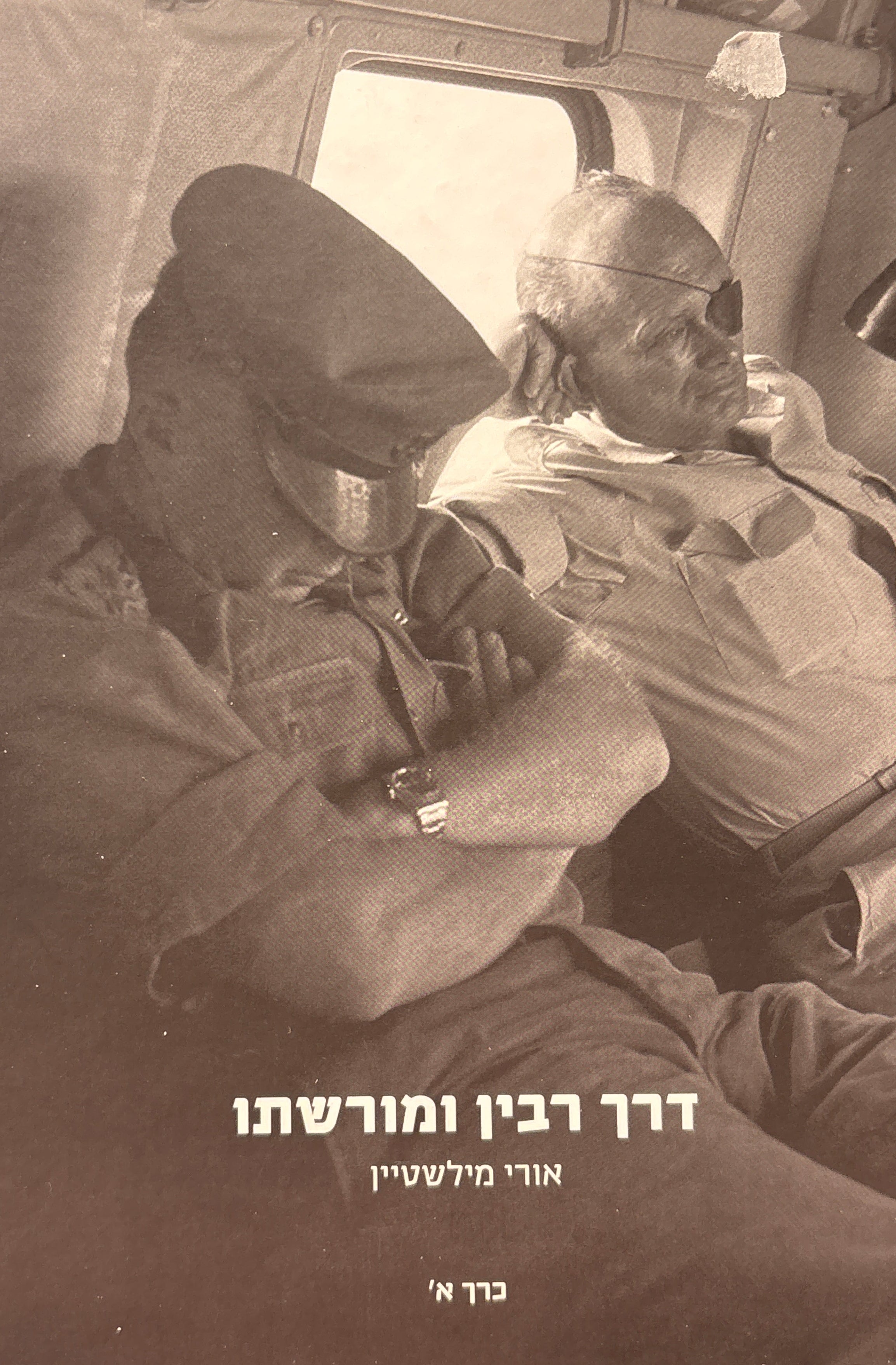 דרך רבין ומורשתו / בשני כרכים