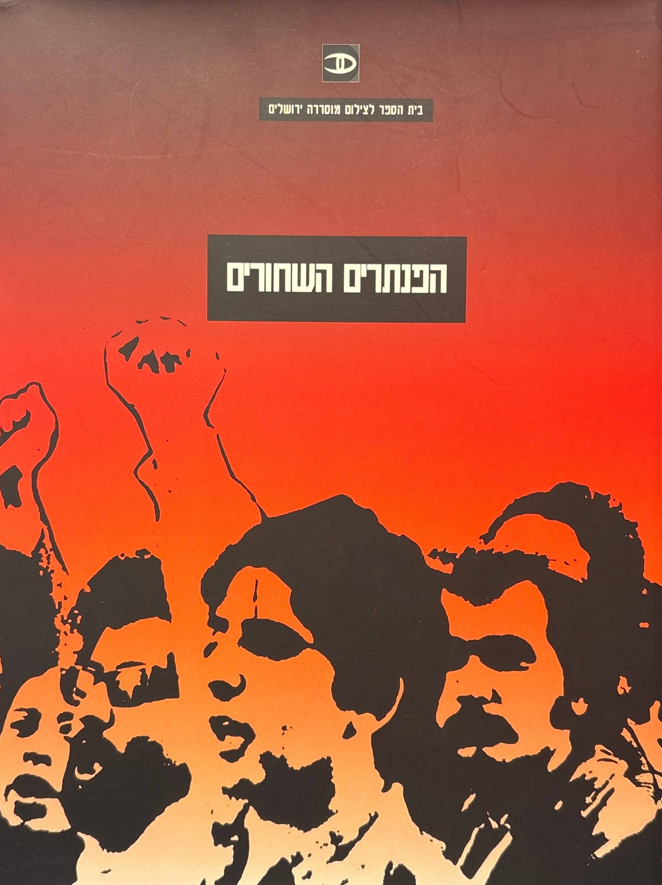 הפנתרים השחורים / התערוכה