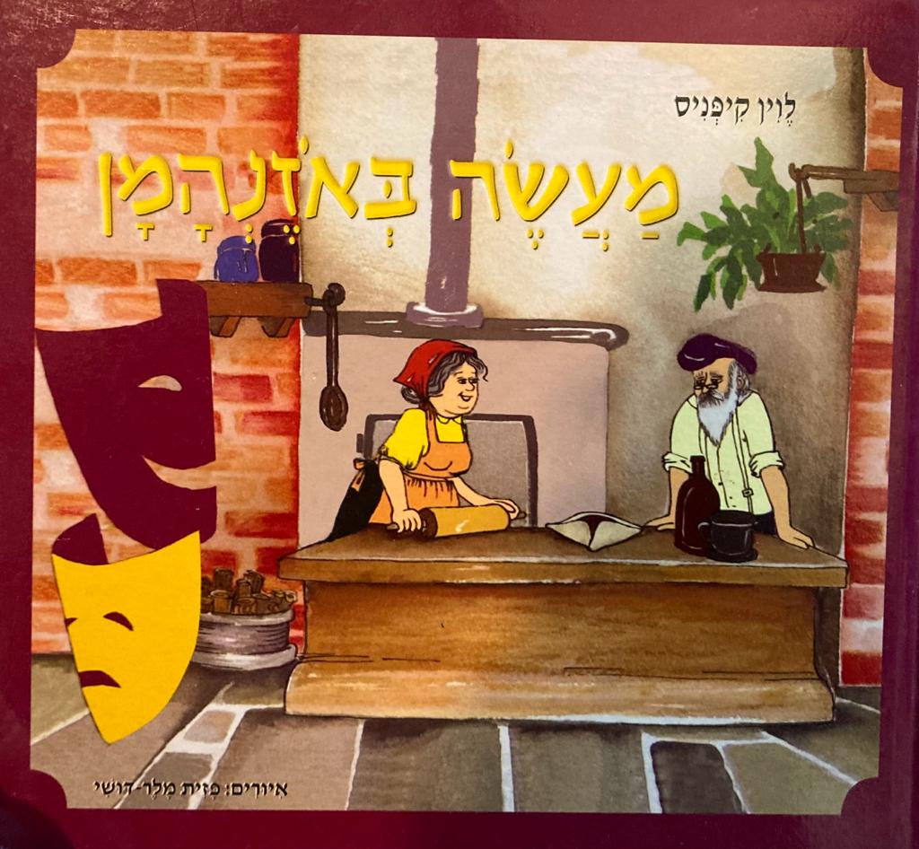 מעשה באזנהמן