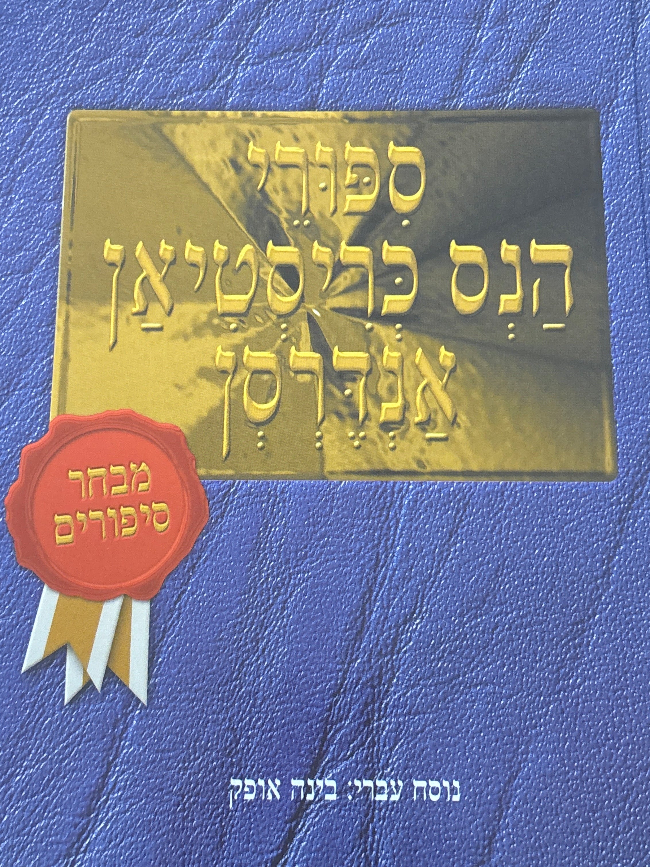 ספורי הנס כריסטיאן אנדרסן / נוסח עברי בינה אופק