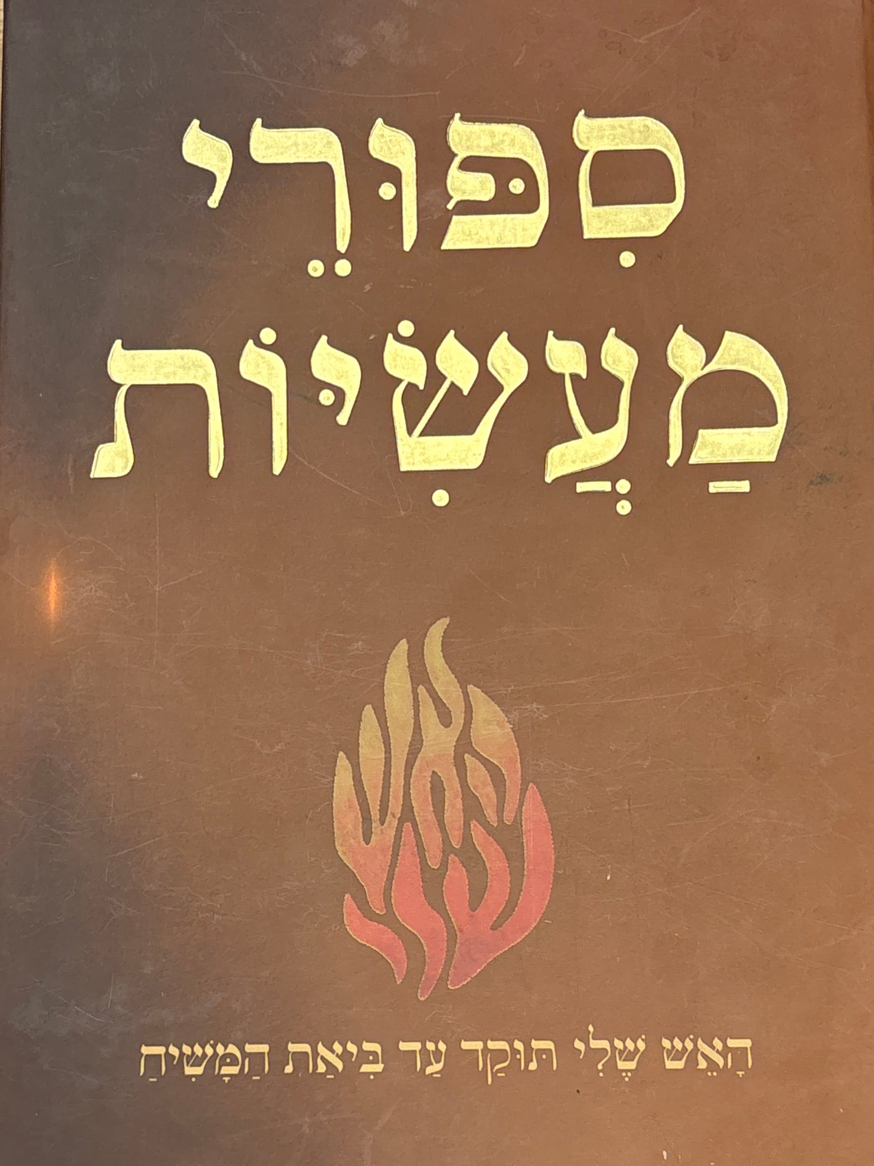 ספורי מעשיות