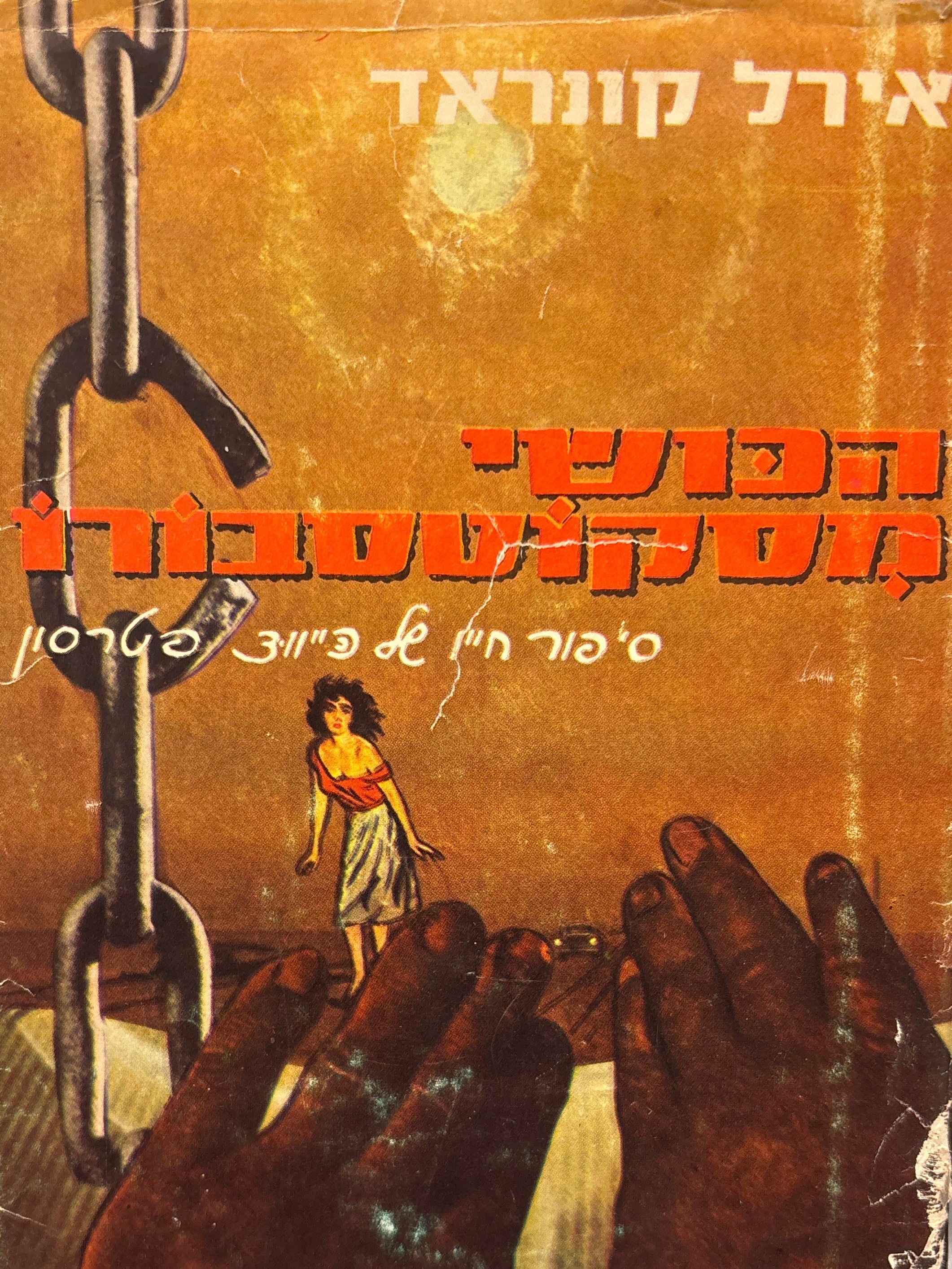 הכושי מסקוטסבורו / סיפור חייו של הייווד פטרסון