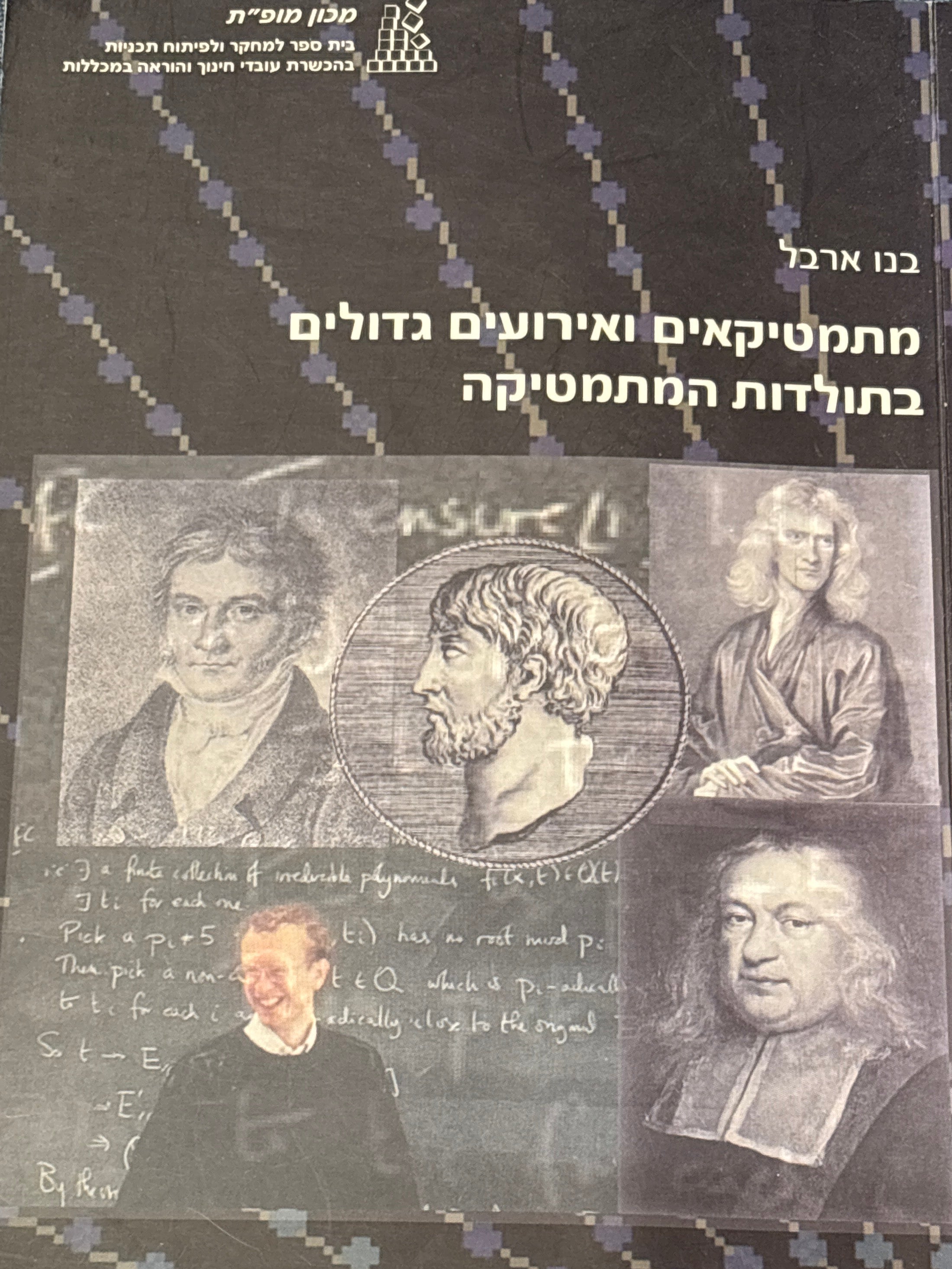 מתמטיקאים ואירועים גדולים בתולדות המתמטיקה
