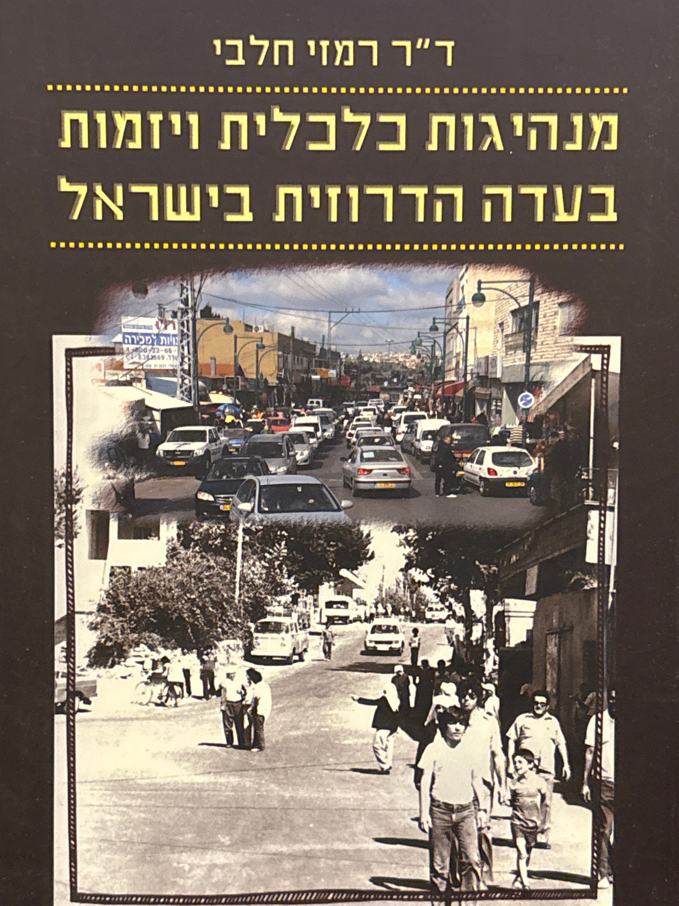 מנהיגות כלכלית ויזמות בעדה הדרוזית בישראל