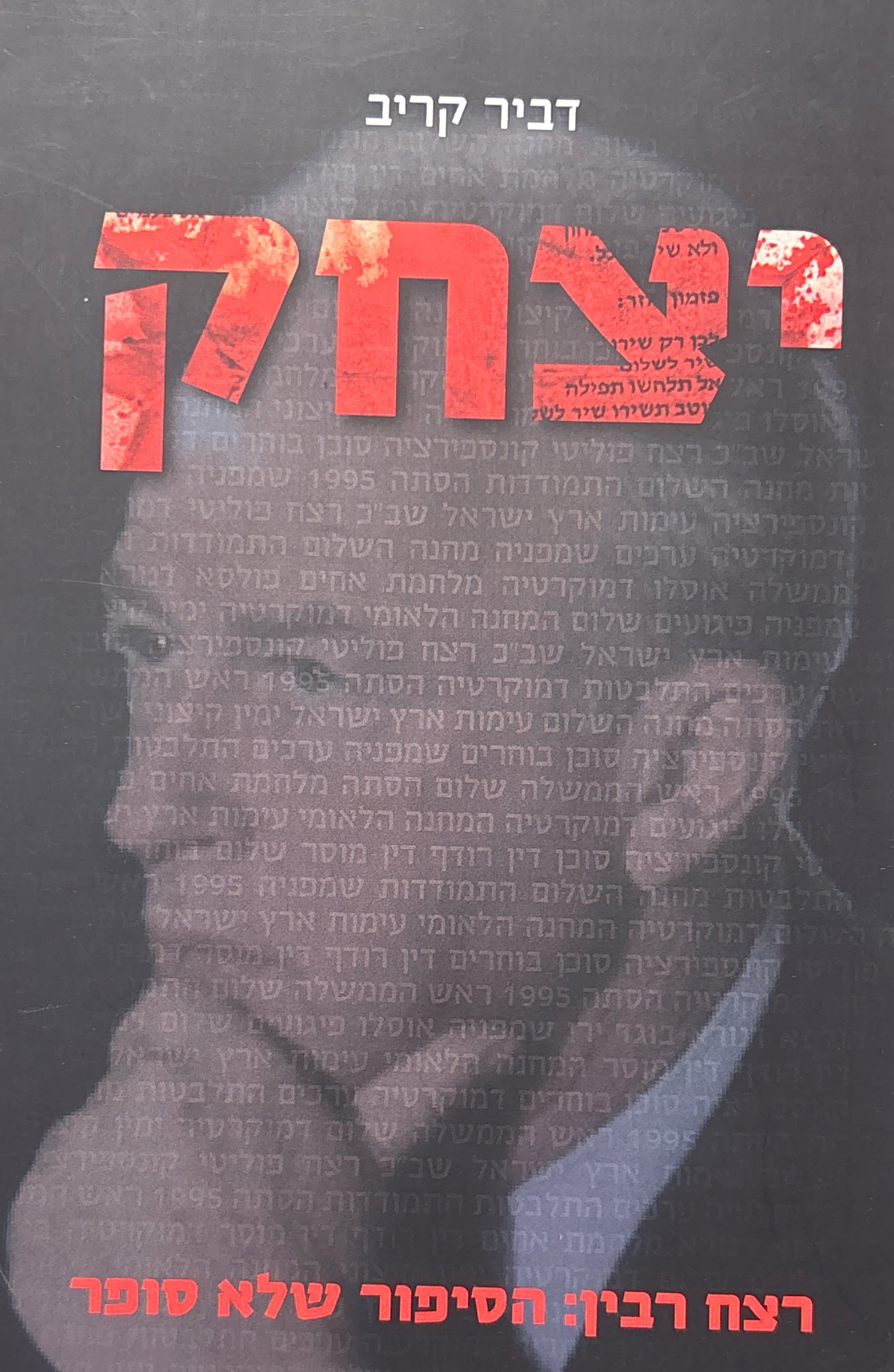 יצחק / רצח רבין: הסיפור שלא סופר