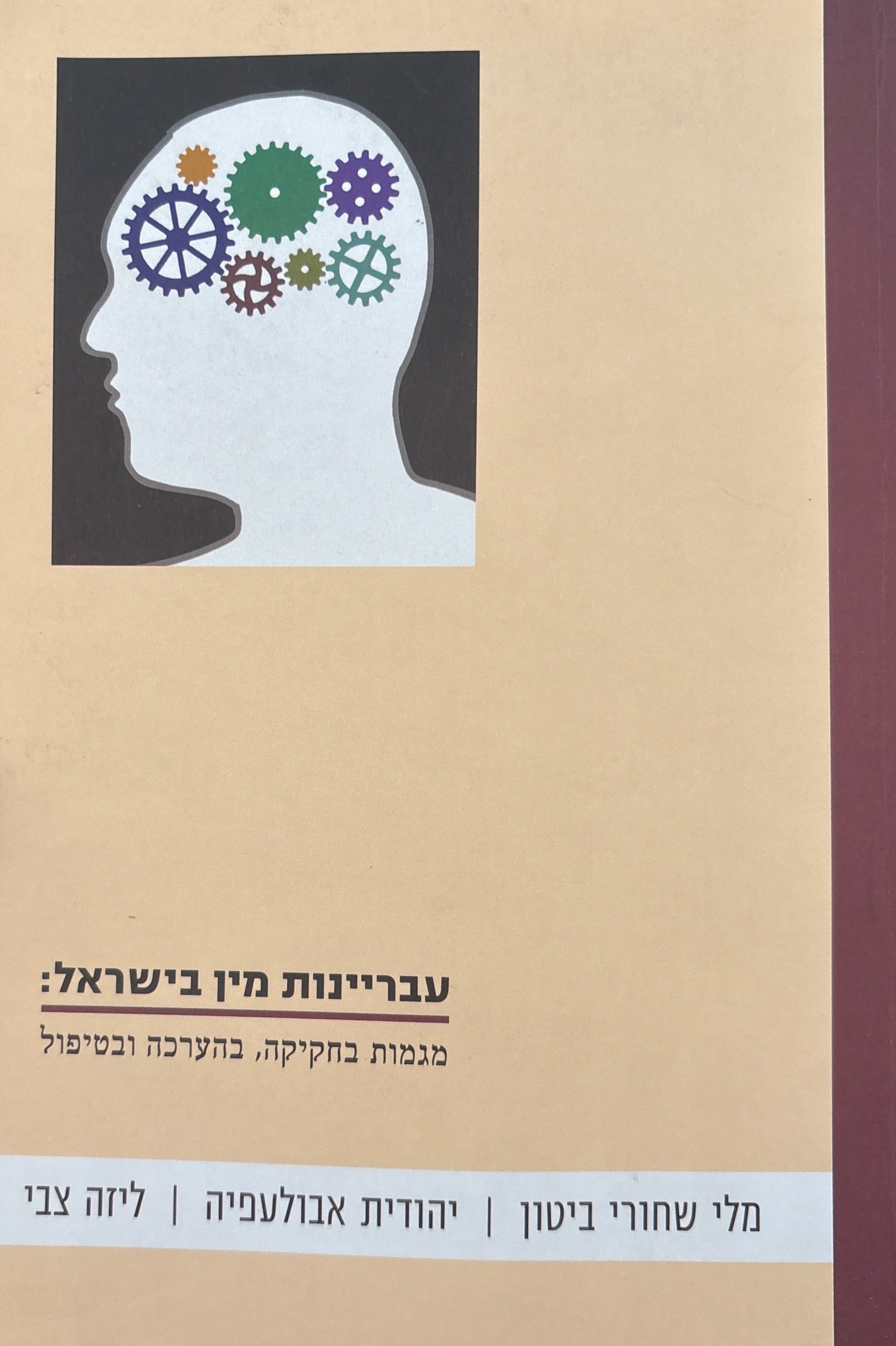 עבריינות מין בישראל / מגמות בחקיקה, בהערכה ובטיפול