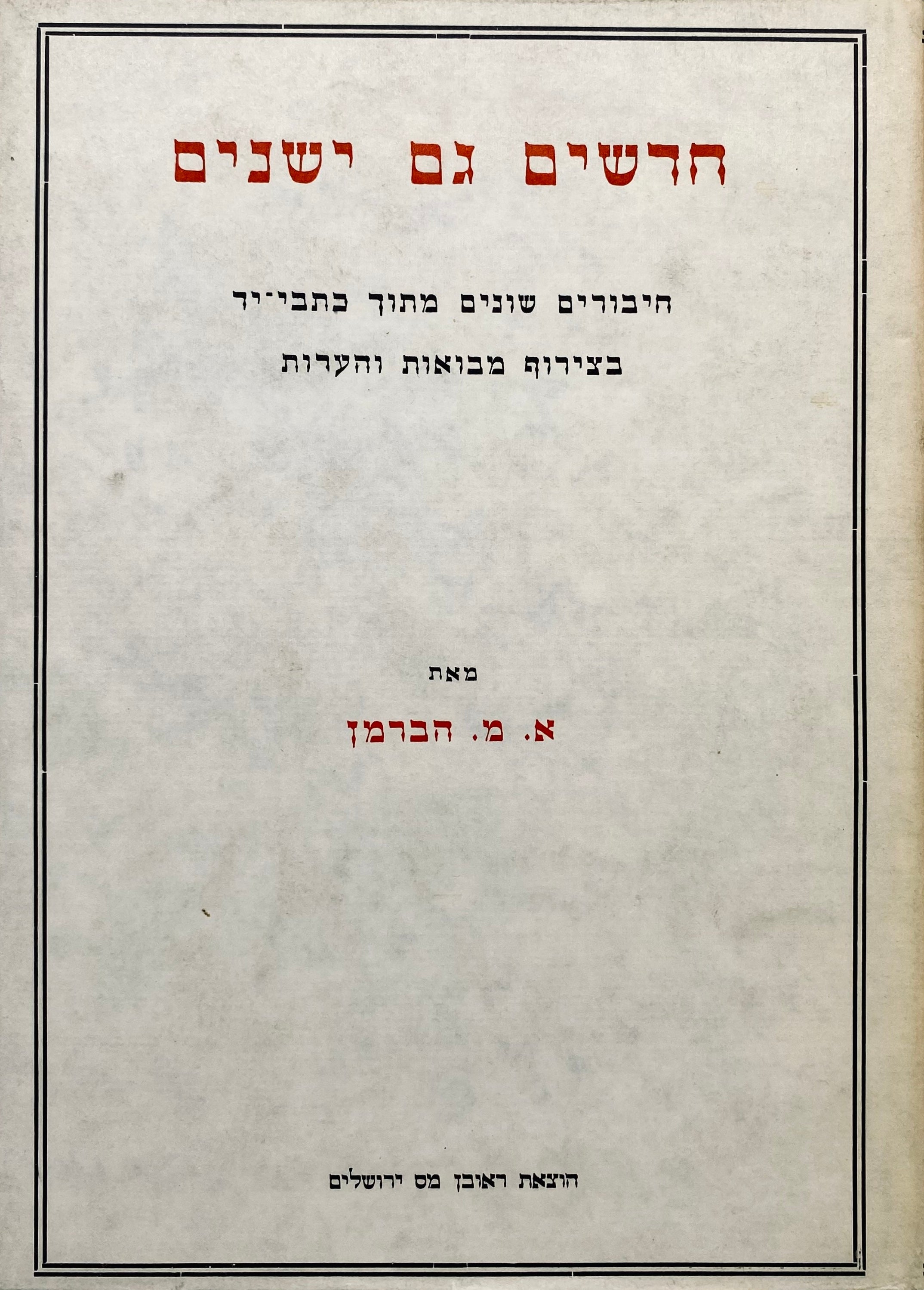 חדשים וגם ישנים / חיבורים שונים מתוך כתבי-יד בצירוף מבואות והערות