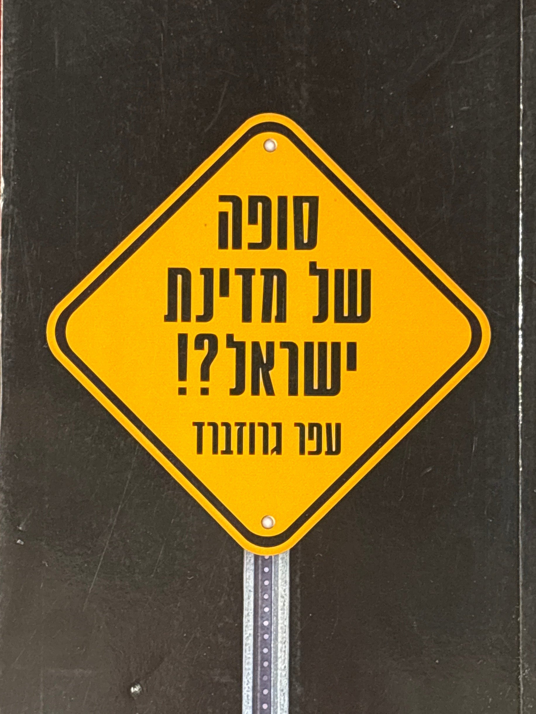 סופה של מדינת ישראל?!