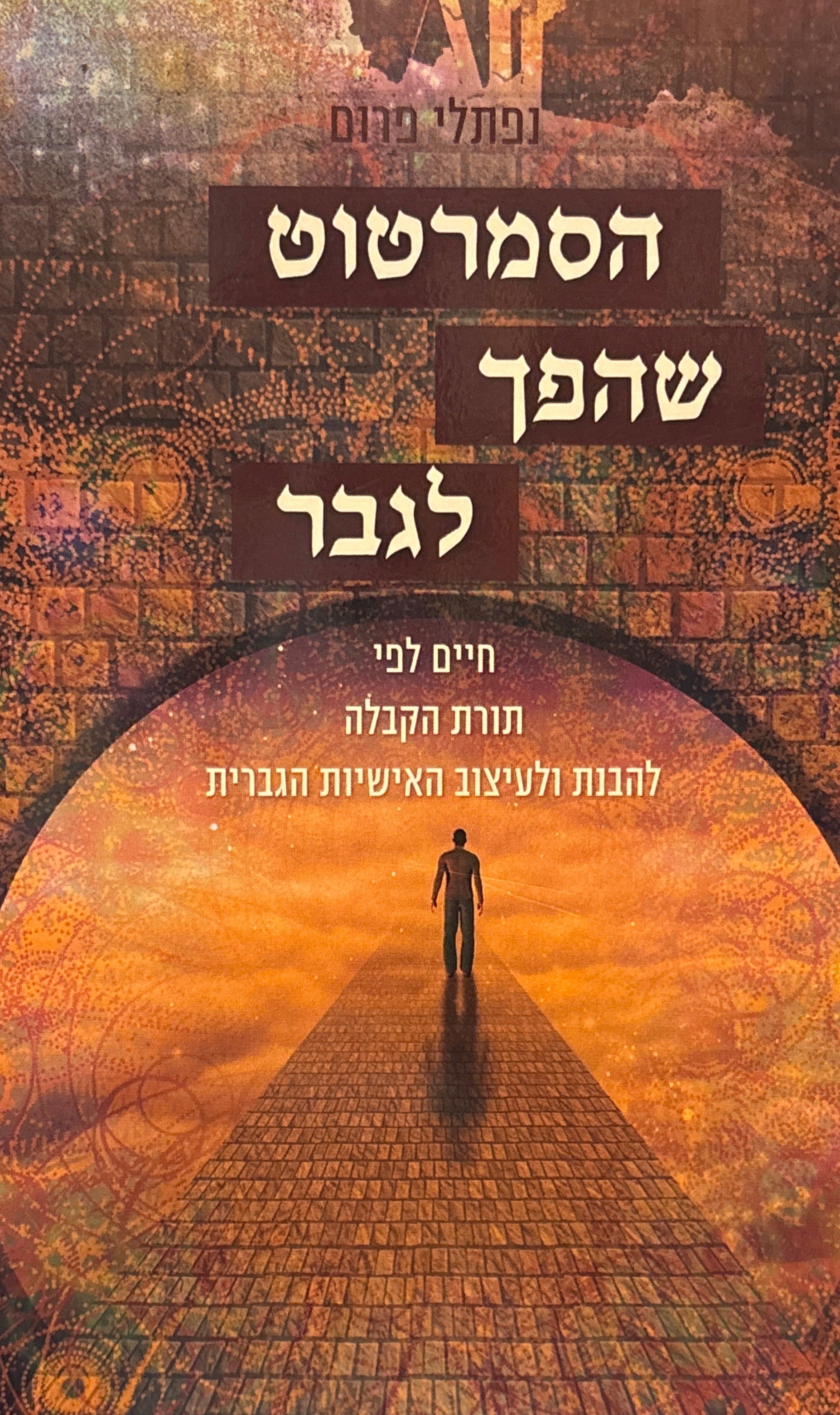 הסמרטוט שהפך לגבר / חיים לפי תורת הקבלה והבנת ולעיצוב האישיות הגברית