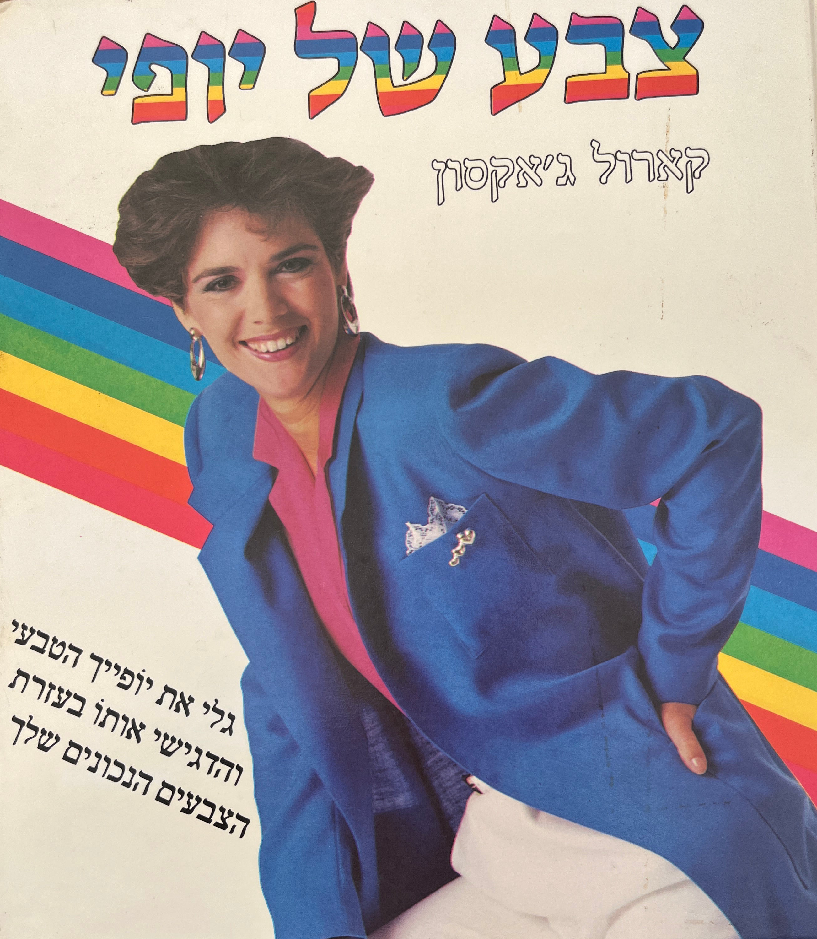 צבע של יופי / גלי את יופייך הטבעי והדגישי אותו בעזרת הצבעים הנכונים שלך