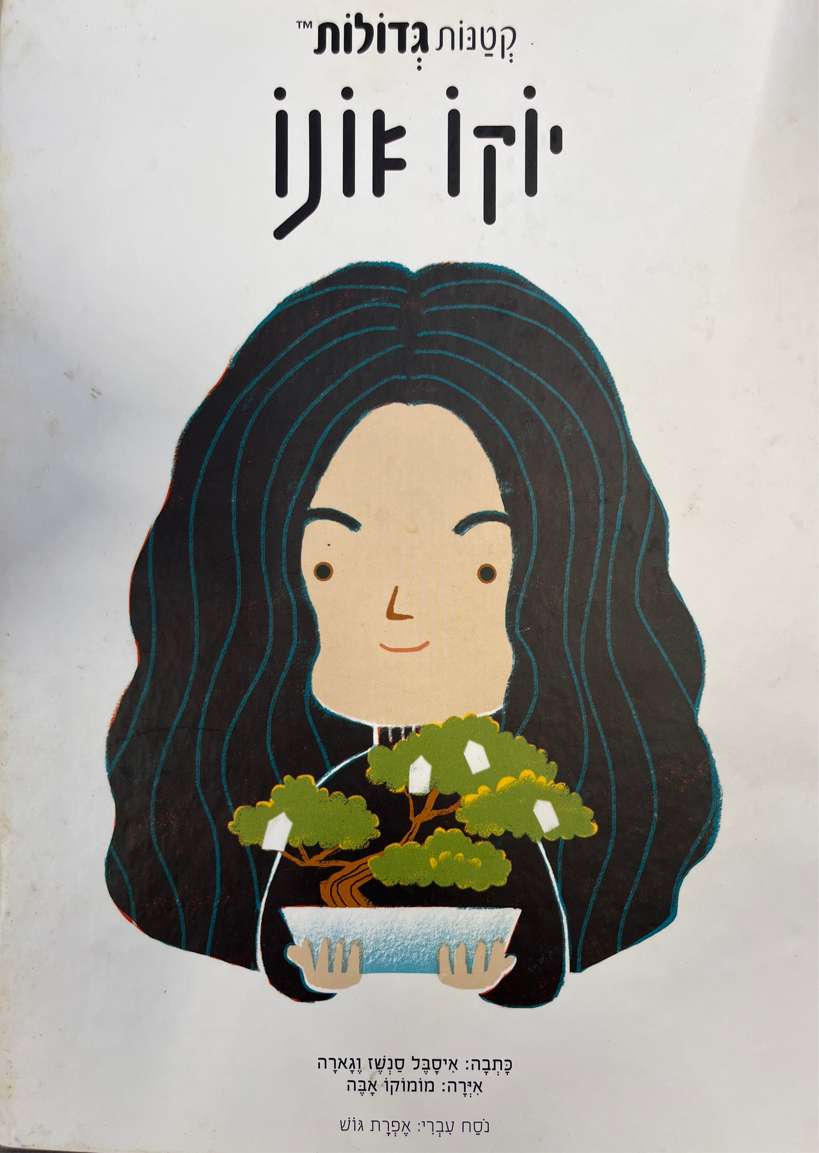 קטנות גדולות / יוקו אונו