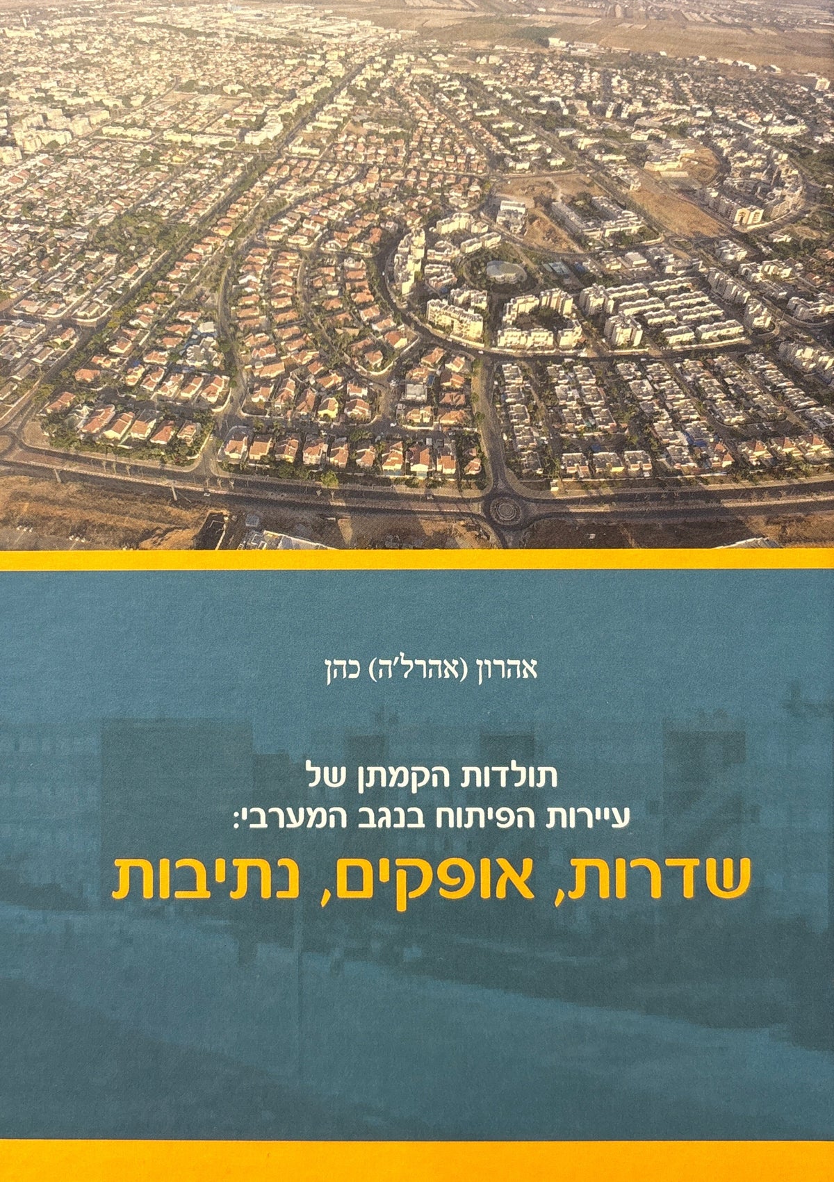 תולדות הקמתן של עיירות הפיתוח בנגב המערבי: שדרות, אופקים, נתיבות