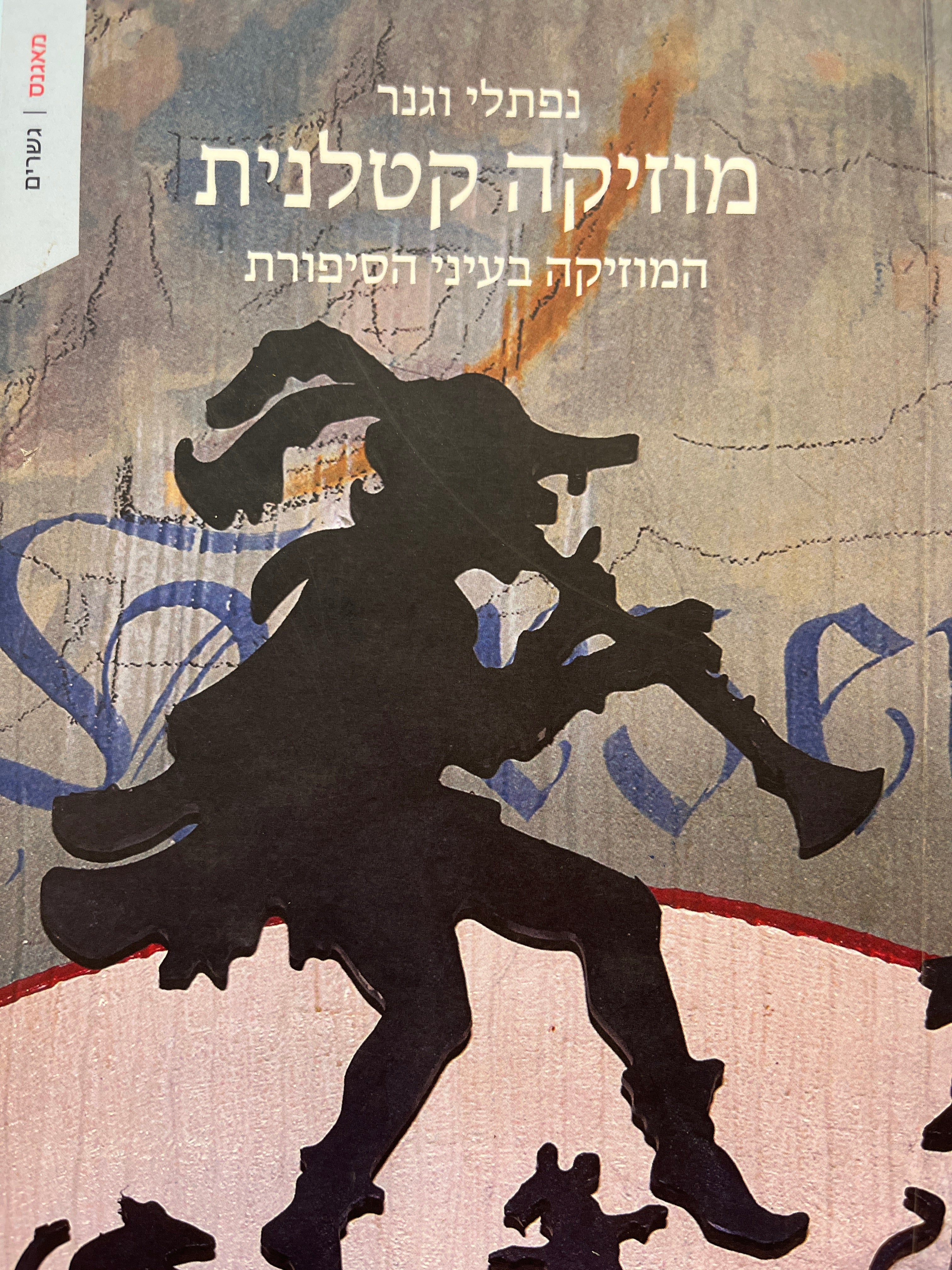 מוזיקה קטלנית / המוזיקה בעיני הסיפורת