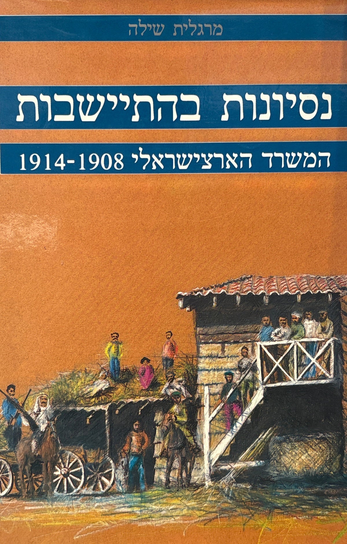 נסיונות בהתיישבות / המשרד הארצישראלי 1908-1914