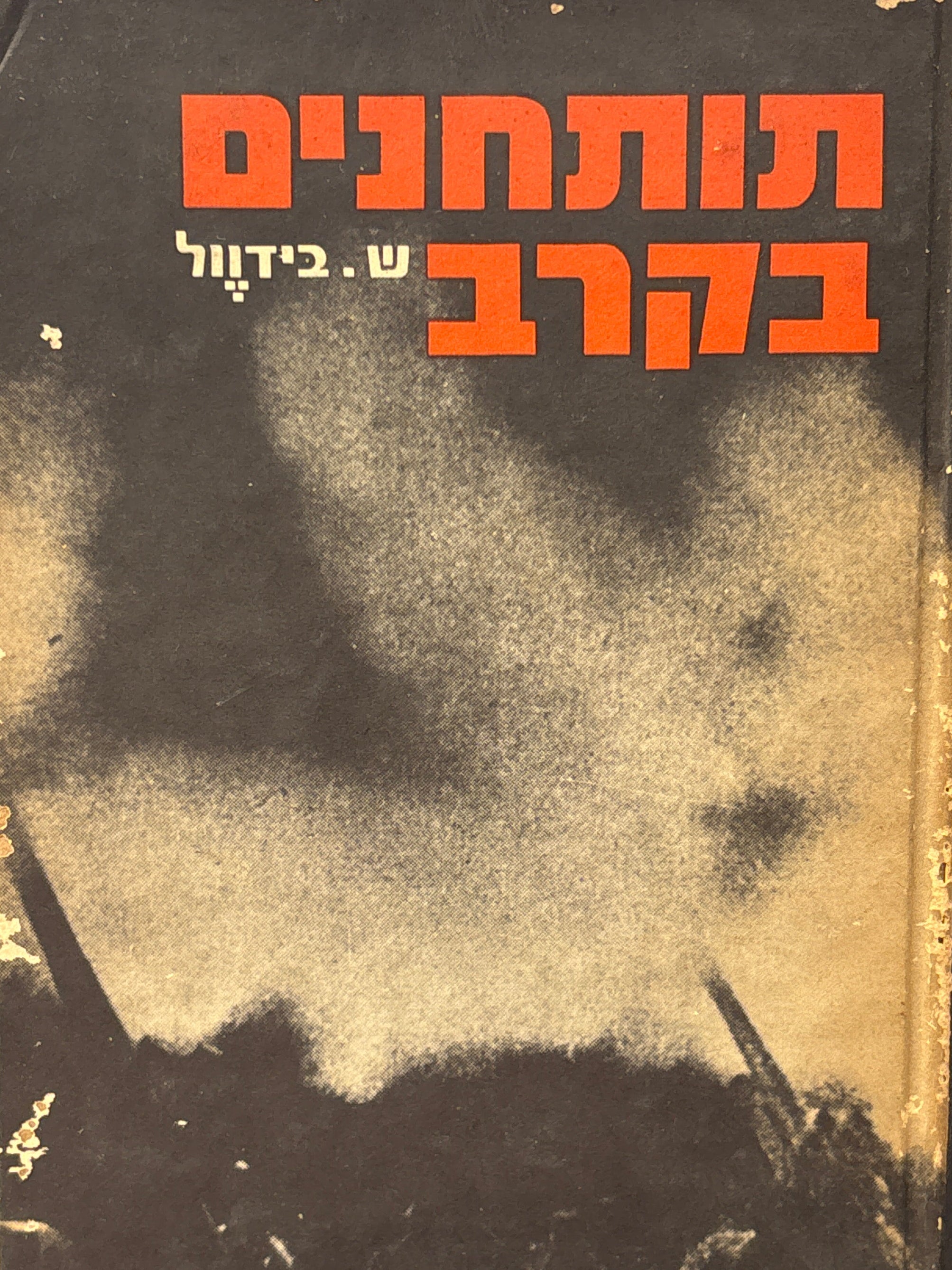 תותחנים בקרב