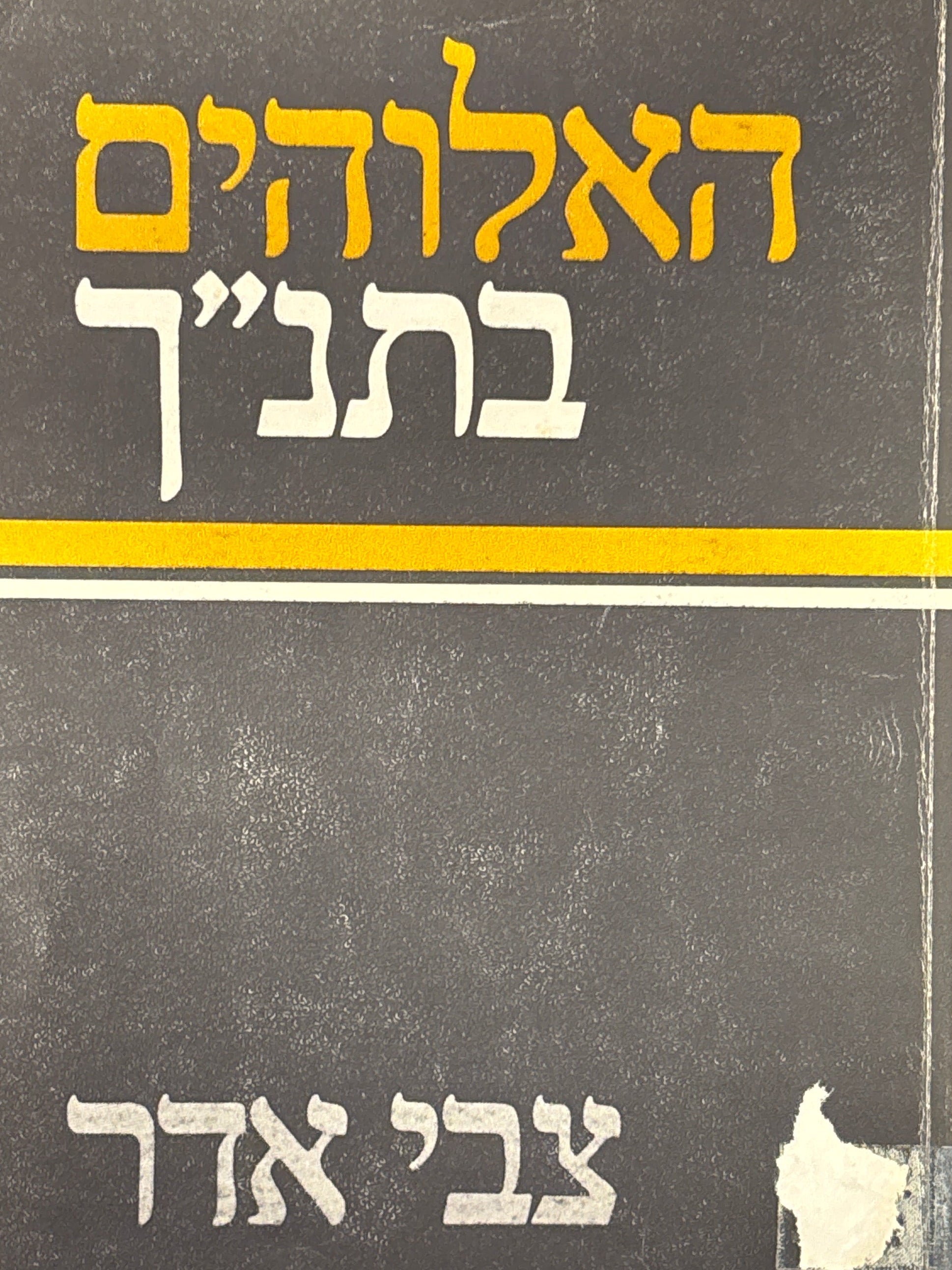 האלוהים בתנ"ך