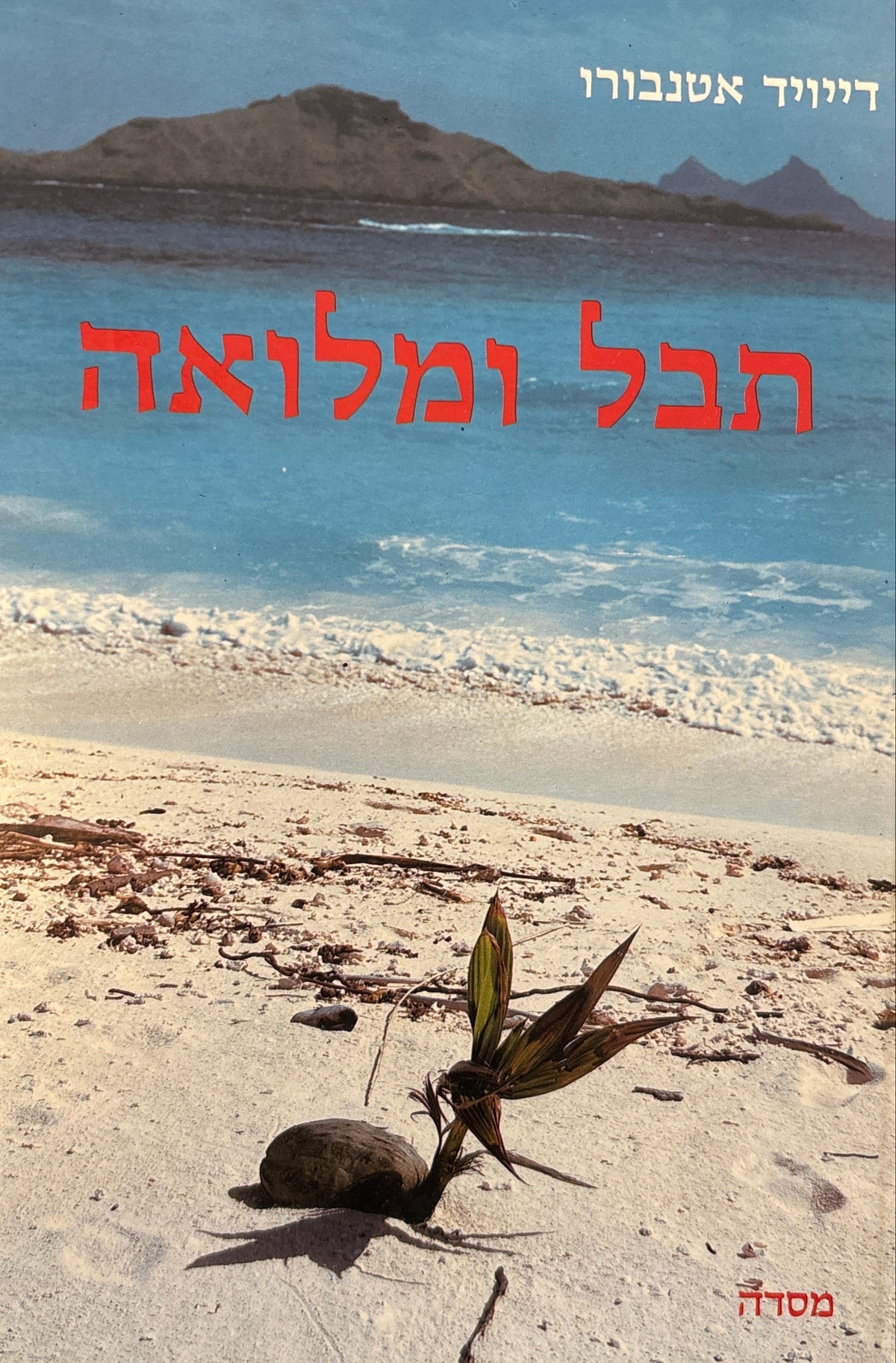 תבל ומלואה / דיוקנו של כדור הארץ