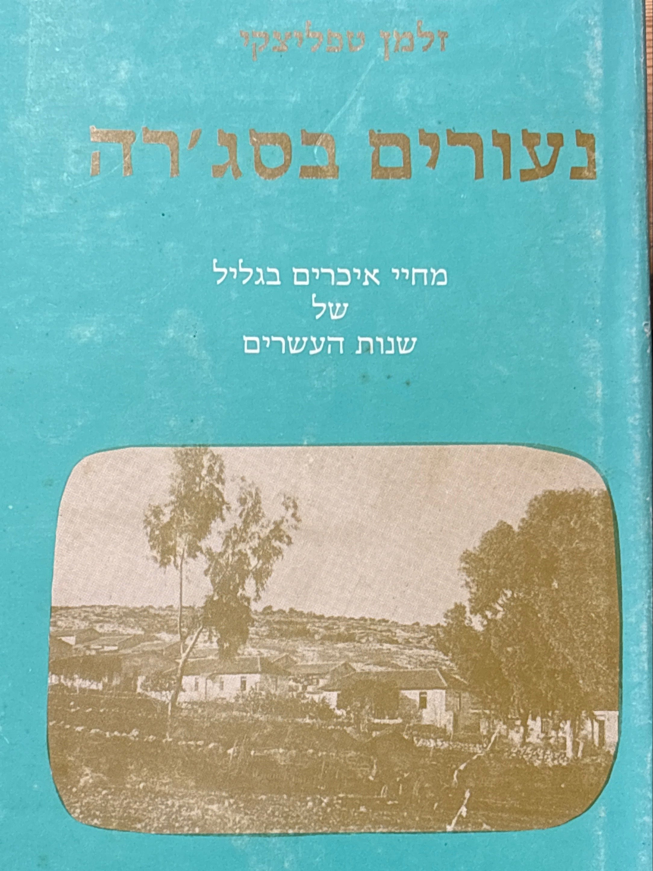 נעורים בסג'רה / מחיי איכרים בגליל של שנות העשרים