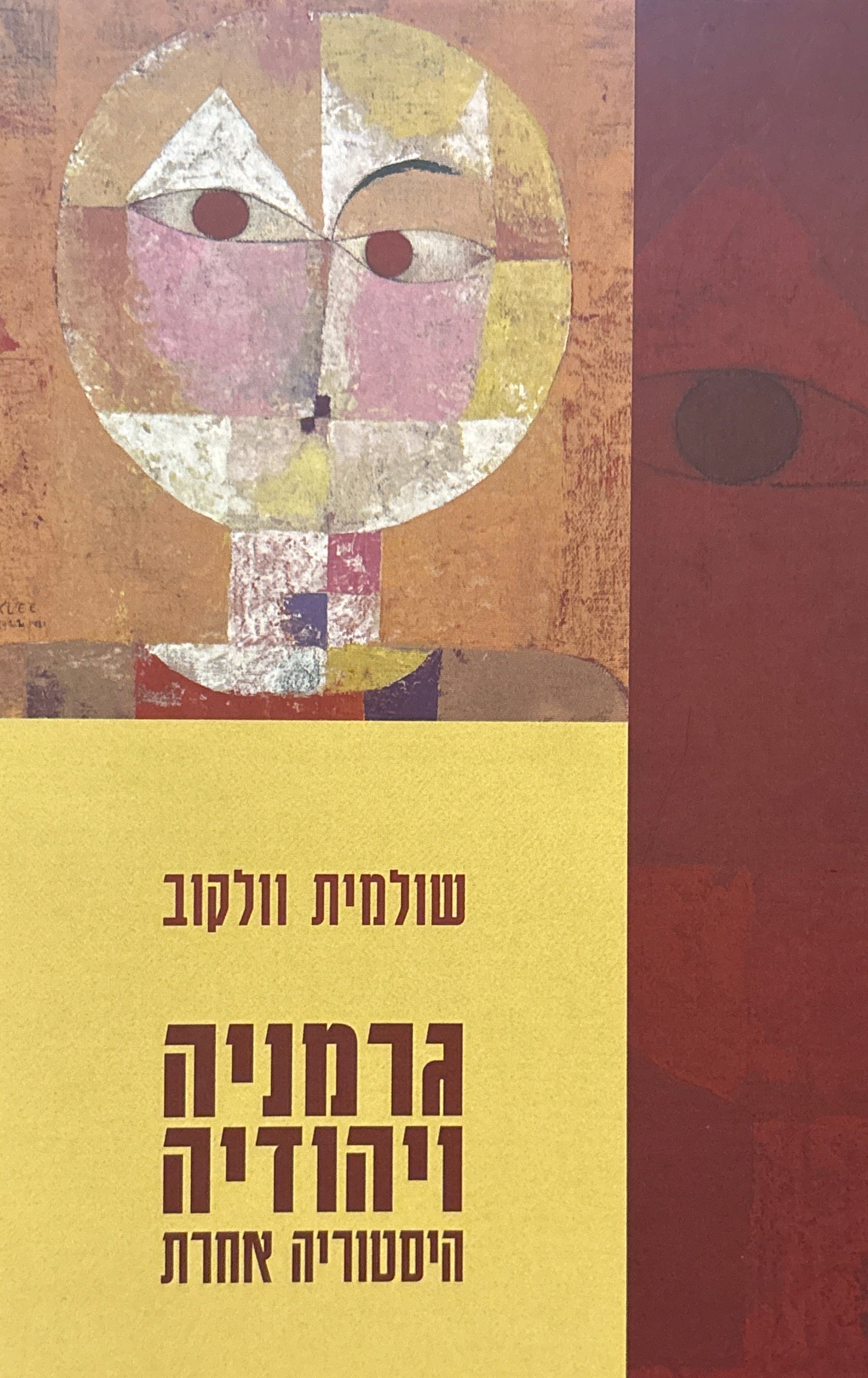 גרמניה ויהודיה / היסטוריה אחרת