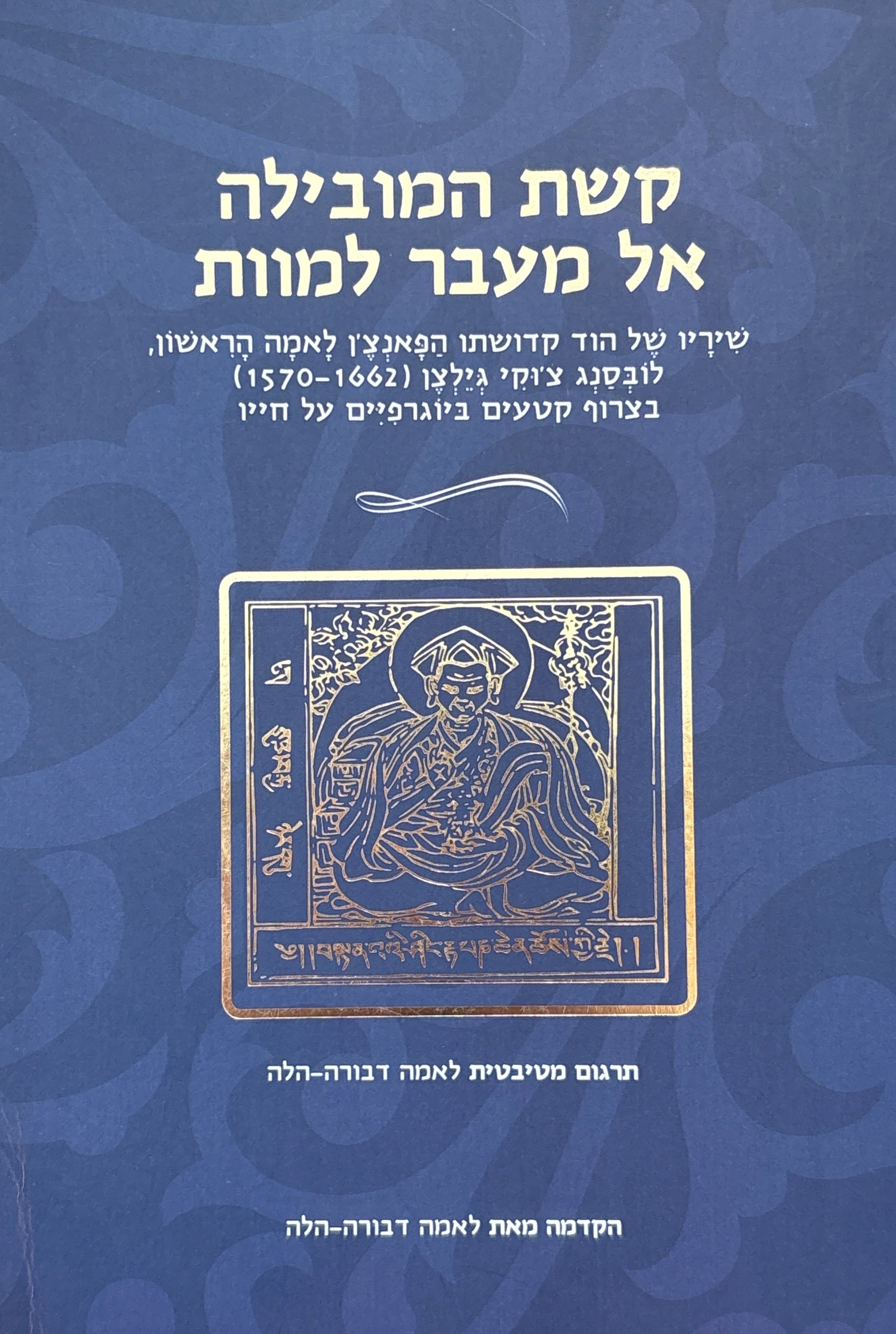 קשת המובילה אל מעבר למוות / שיריו של הוד קדושתו הפאנצ'ן לאמה הראשון, לונבסנג צ'וקי גילצן (1570-1662) / בצירוף קטעים ביוגרפיים על חייו / מטיבטית לאמה דבורה-הלה