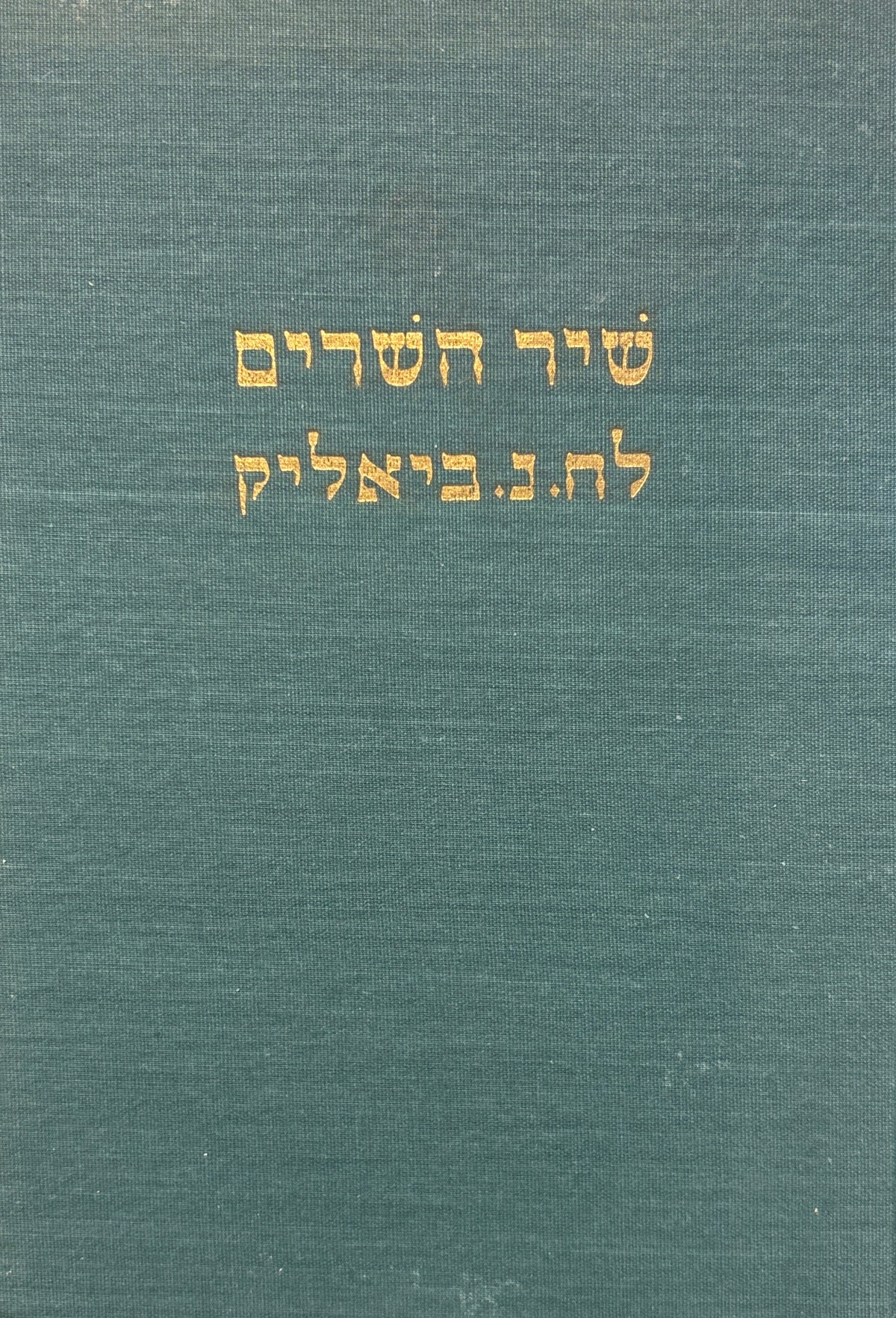 שיר השרים לח. נ. ביאליק / מבחר שירים בכמה שפות על ח. נ. ביאליק ויצירתו, שנלקטו מתוך ספרים וכתבי־עת, במלאת עשרים וחמש שנה לפטירתו