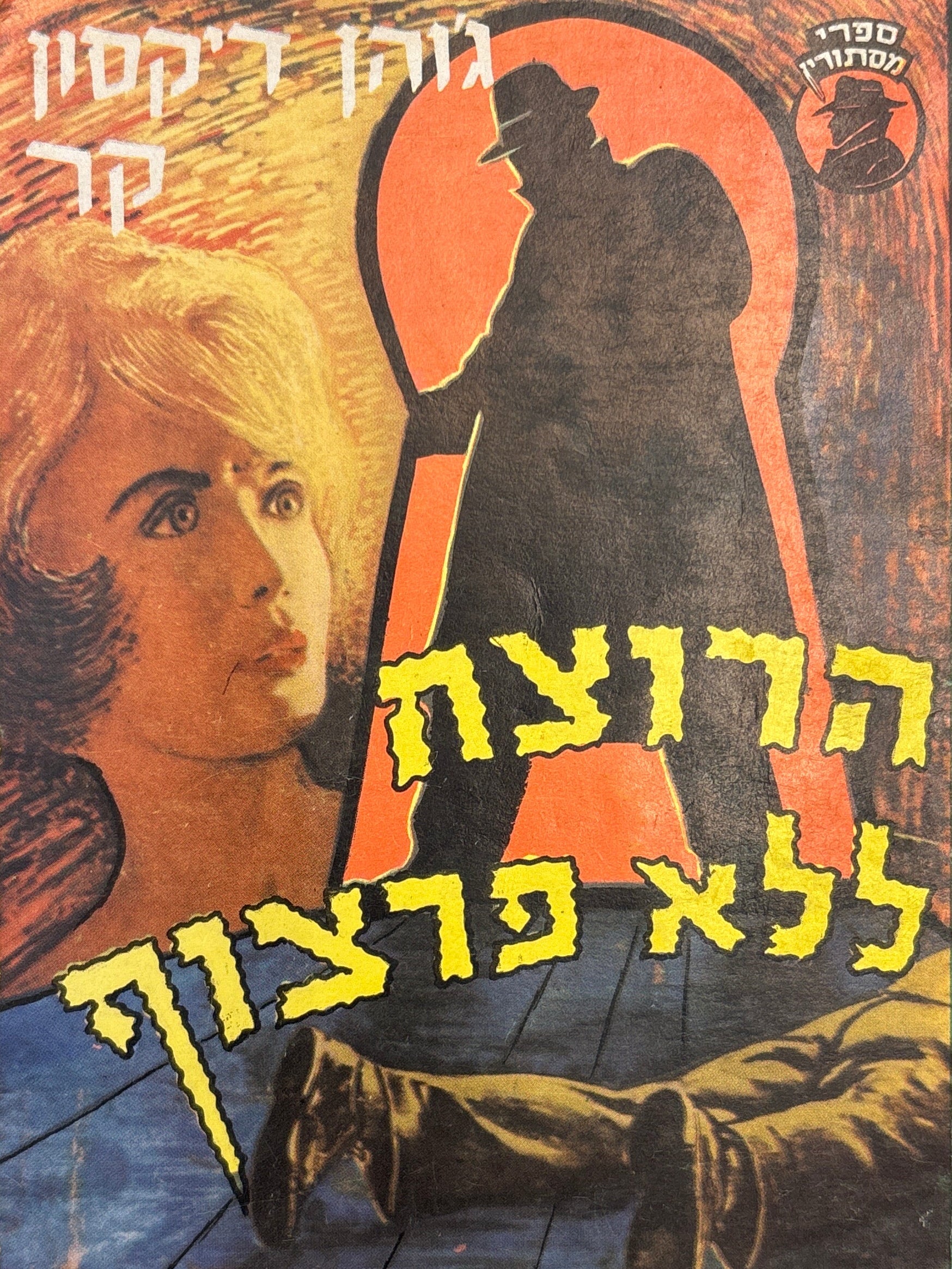 הרוצח ללא פרצוף
