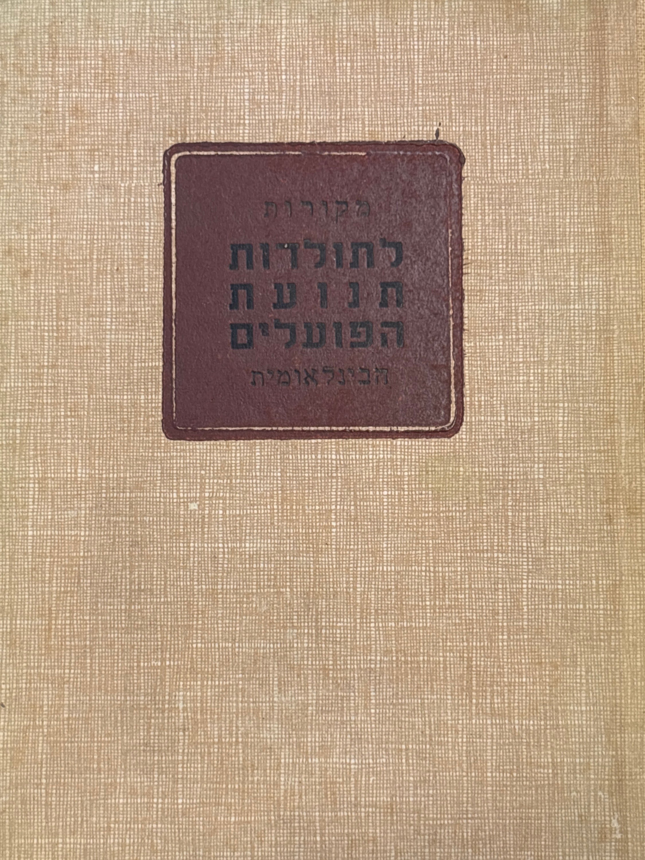 מקורות לתולדות תנועת הפועלים הבינלאומית / 1848-1948 / ערך יוסף שמיר