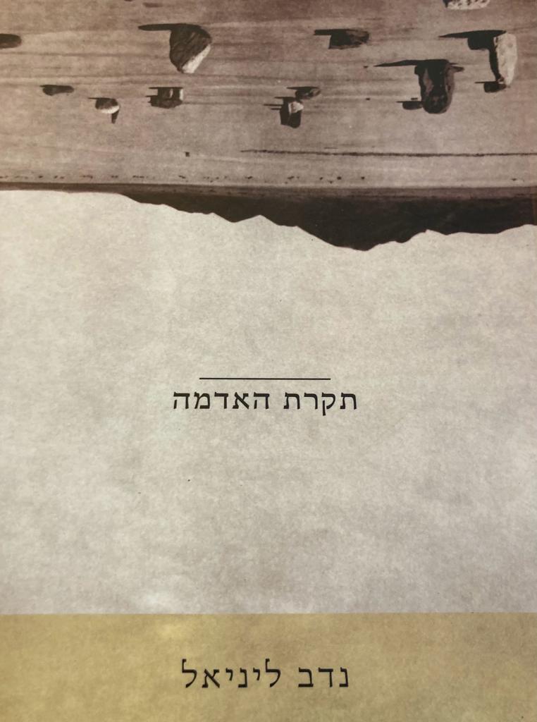 תקרת האדמה