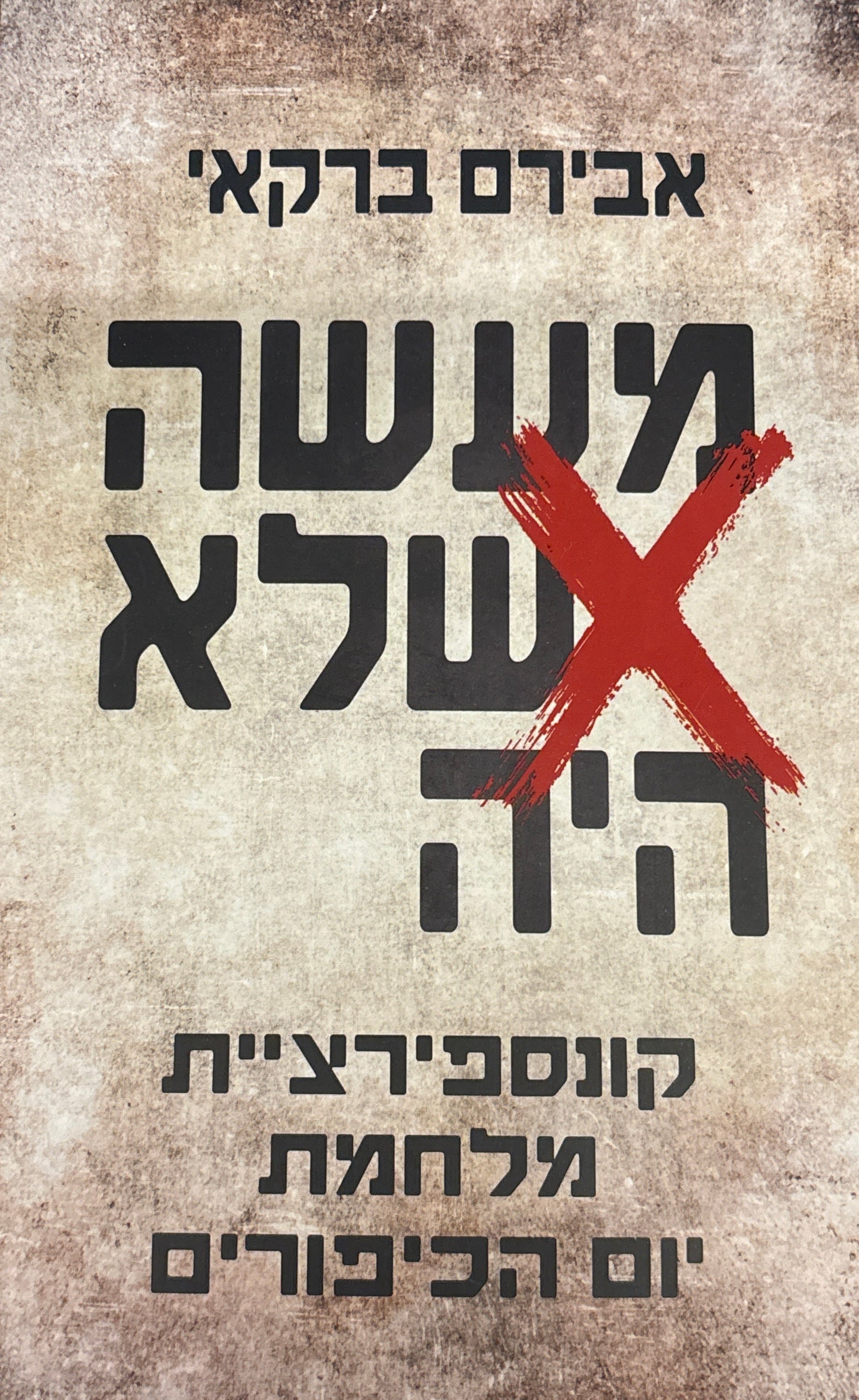 מעשה שלא היה / קונספירציית מלחמת יום הכיפורים