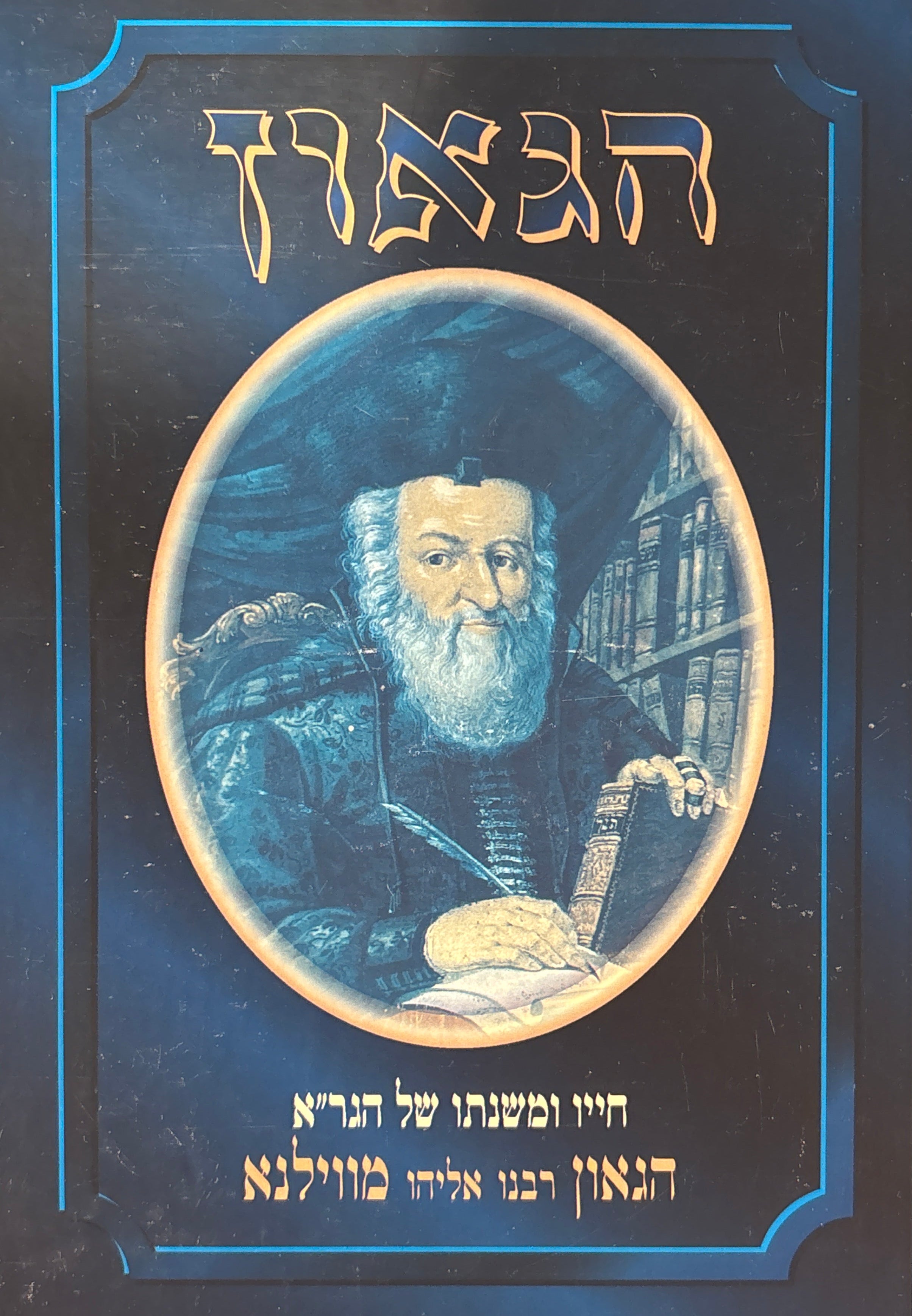 הגאון / חייו ומשנתו של הגר"א / בשלושה כרכים