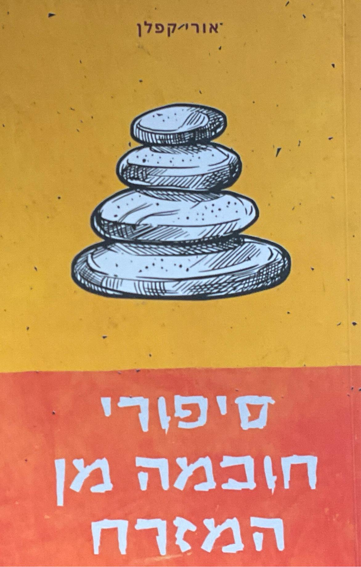סיפורי חוכמה מן המזרח