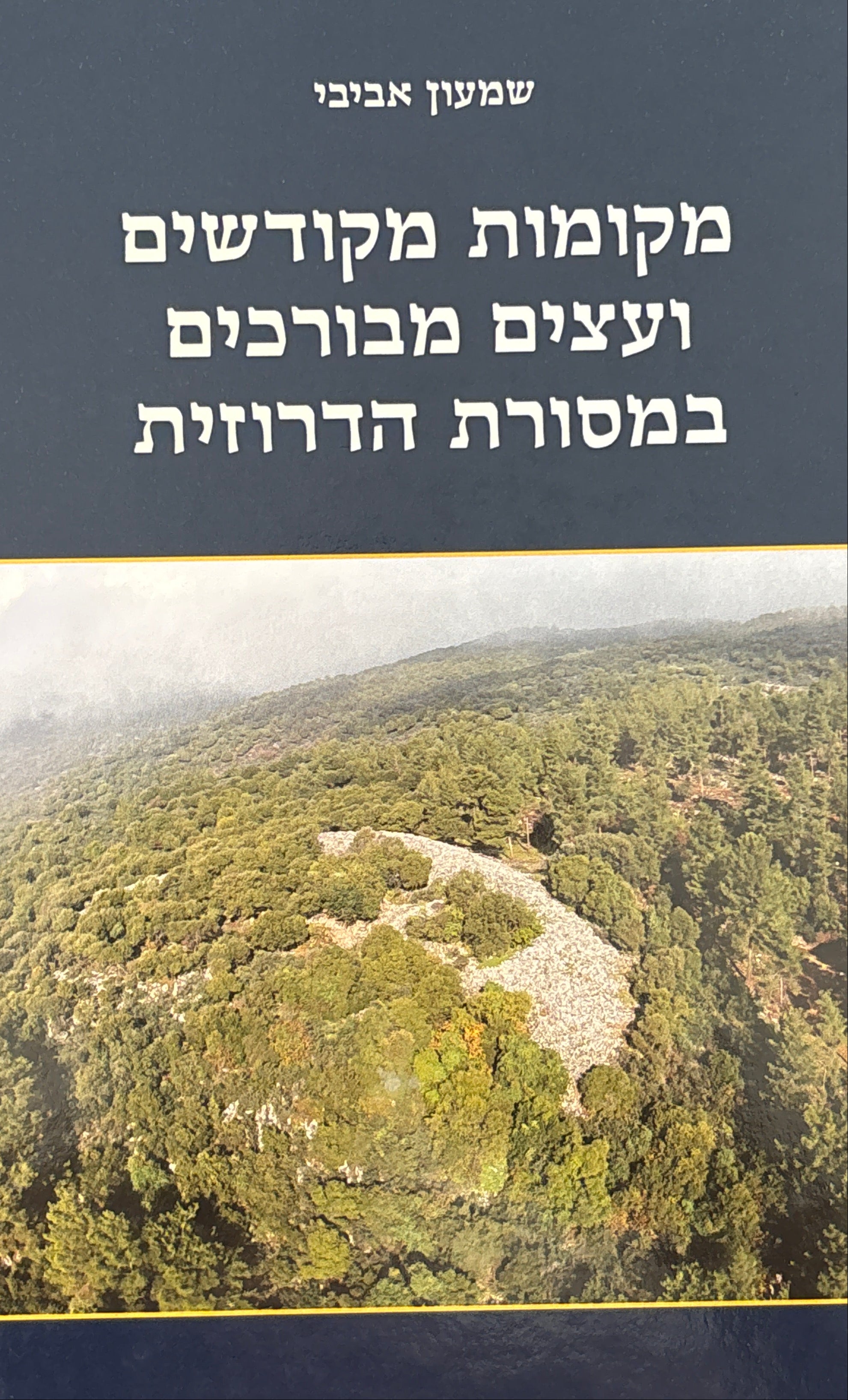 מקומות מקודשים ועצים מבורכים במסורת הדרוזית