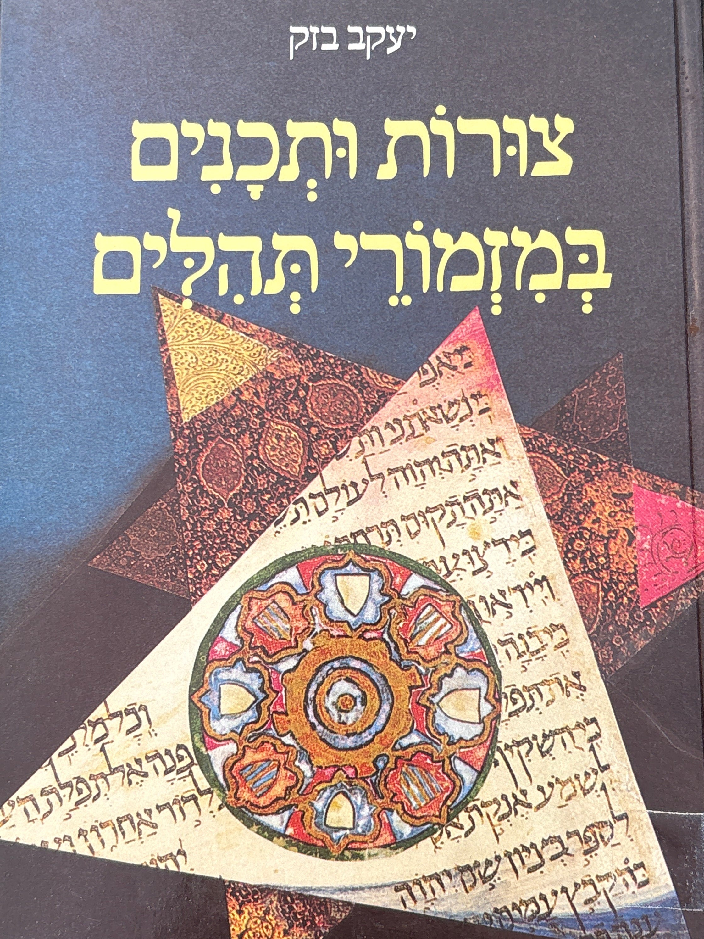 צורות ותכנים במזמורי תהלים / מבנים צורניים-גיאומטריים בשבעת המזמורים האלפביתיים