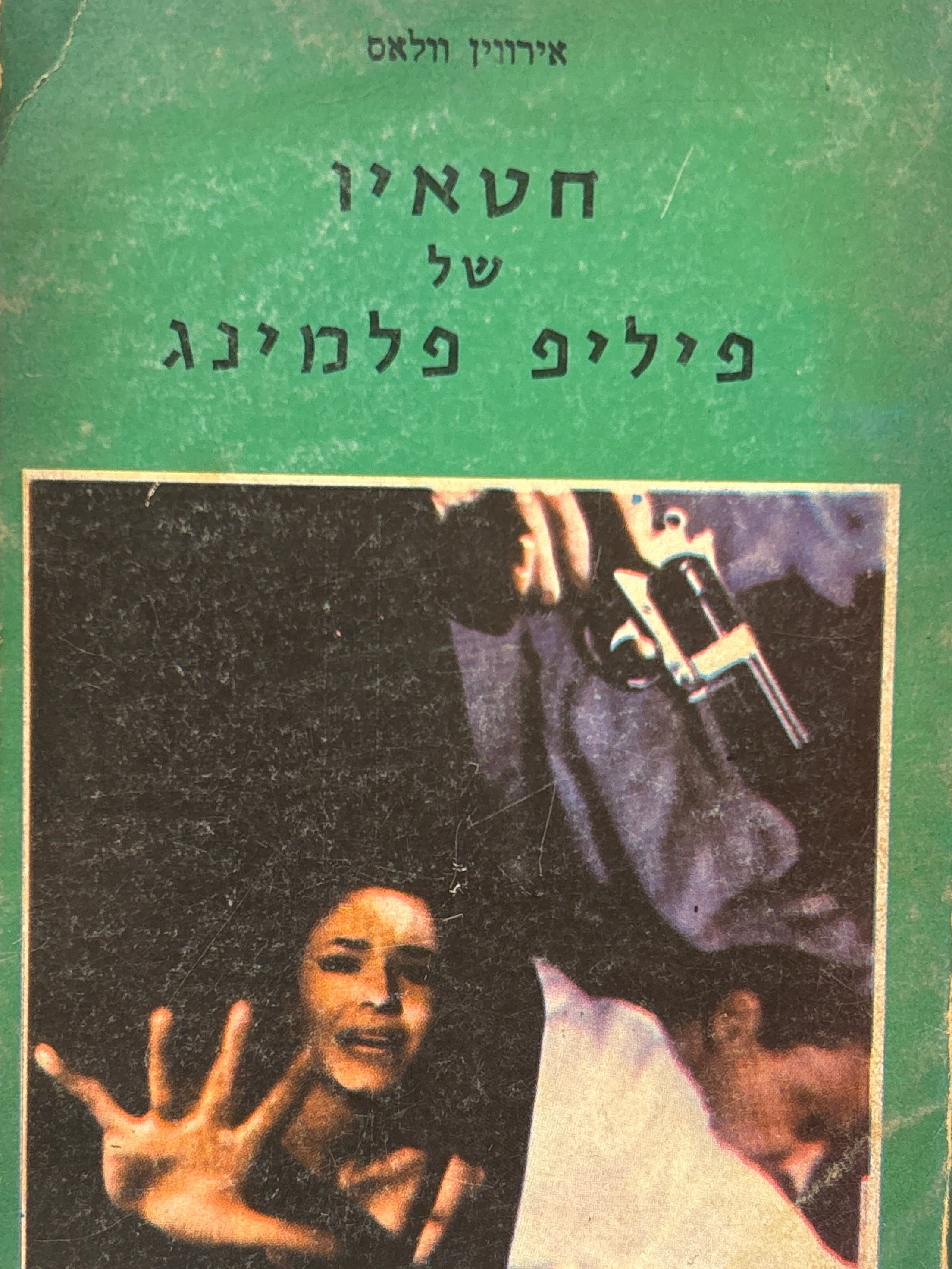 חטאיו של פיליפ פלמינג