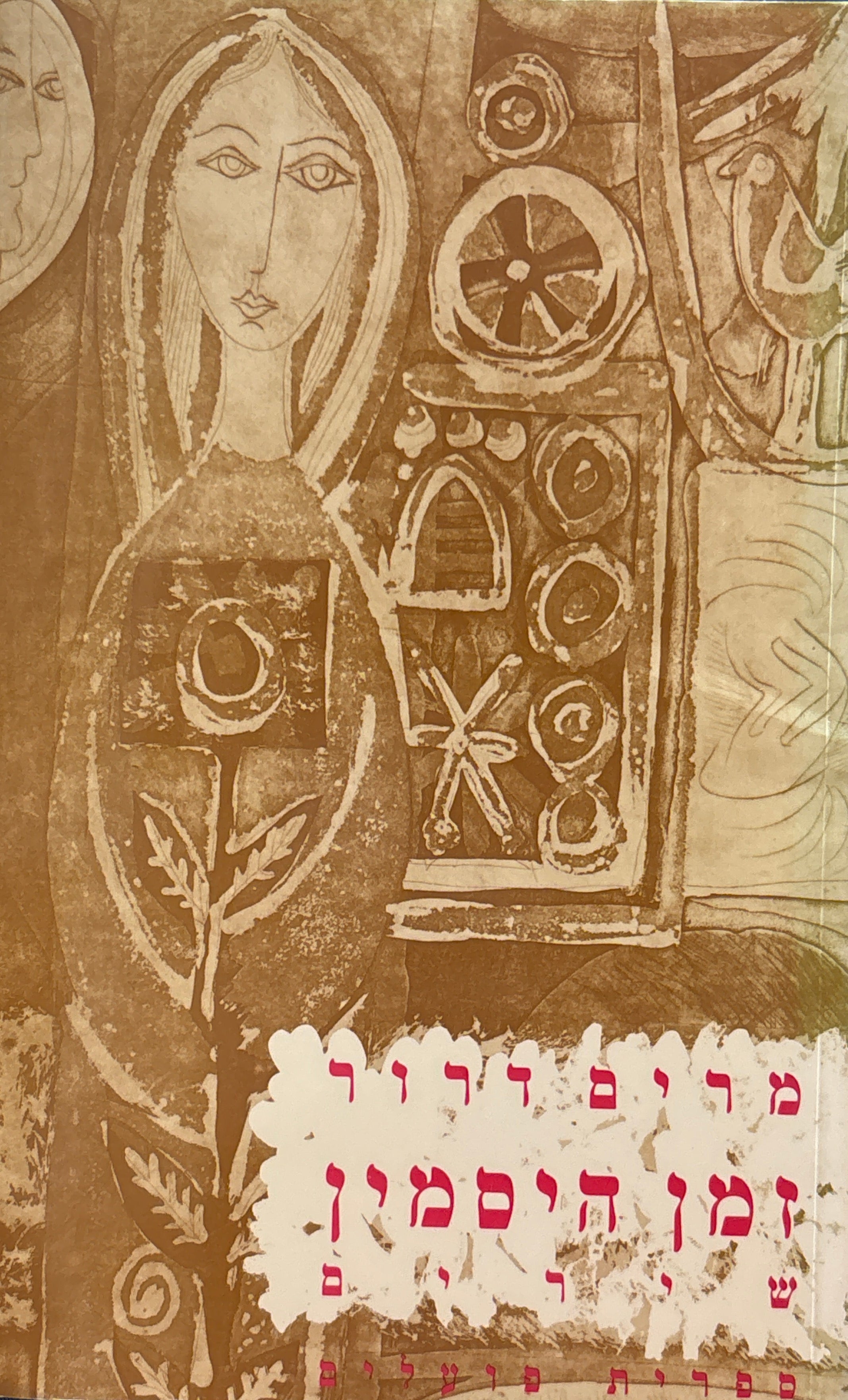 זמן היסמין / שירים