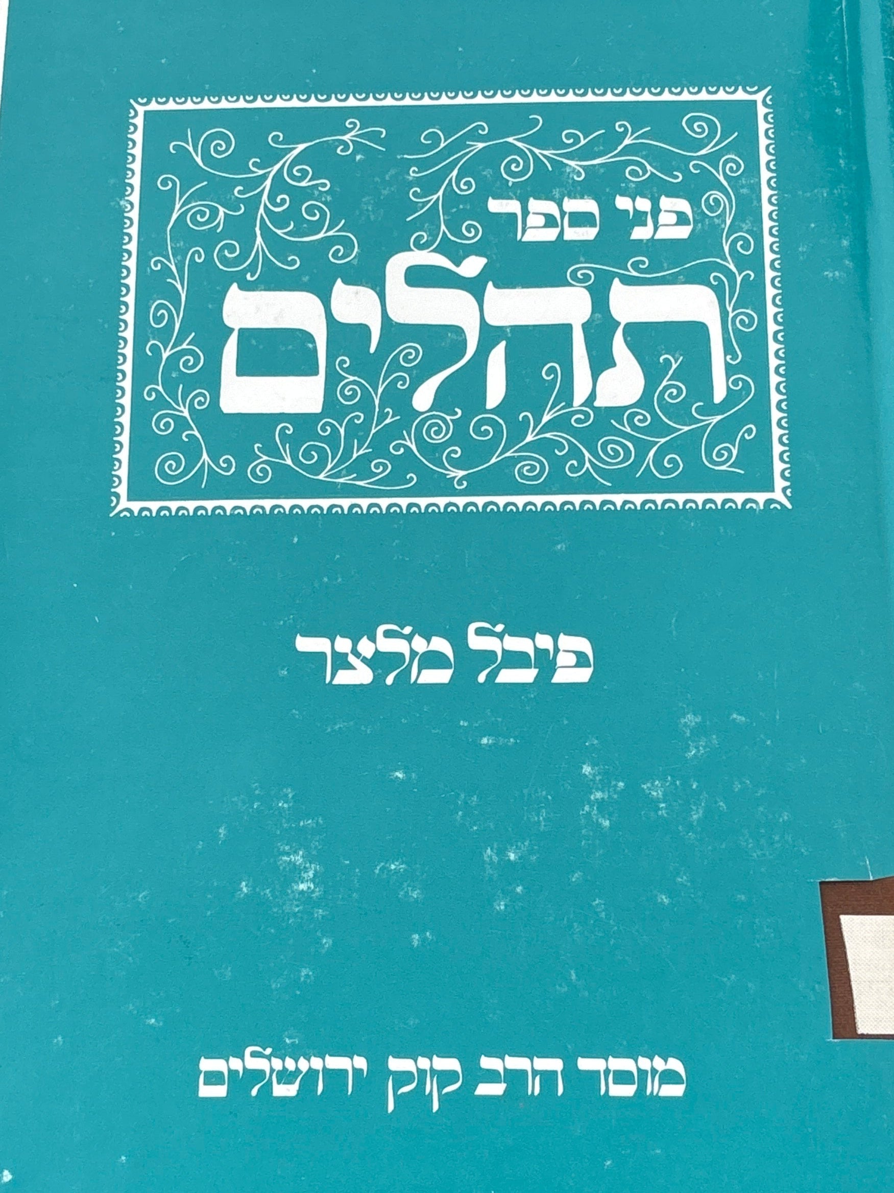 פני ספר תהלים