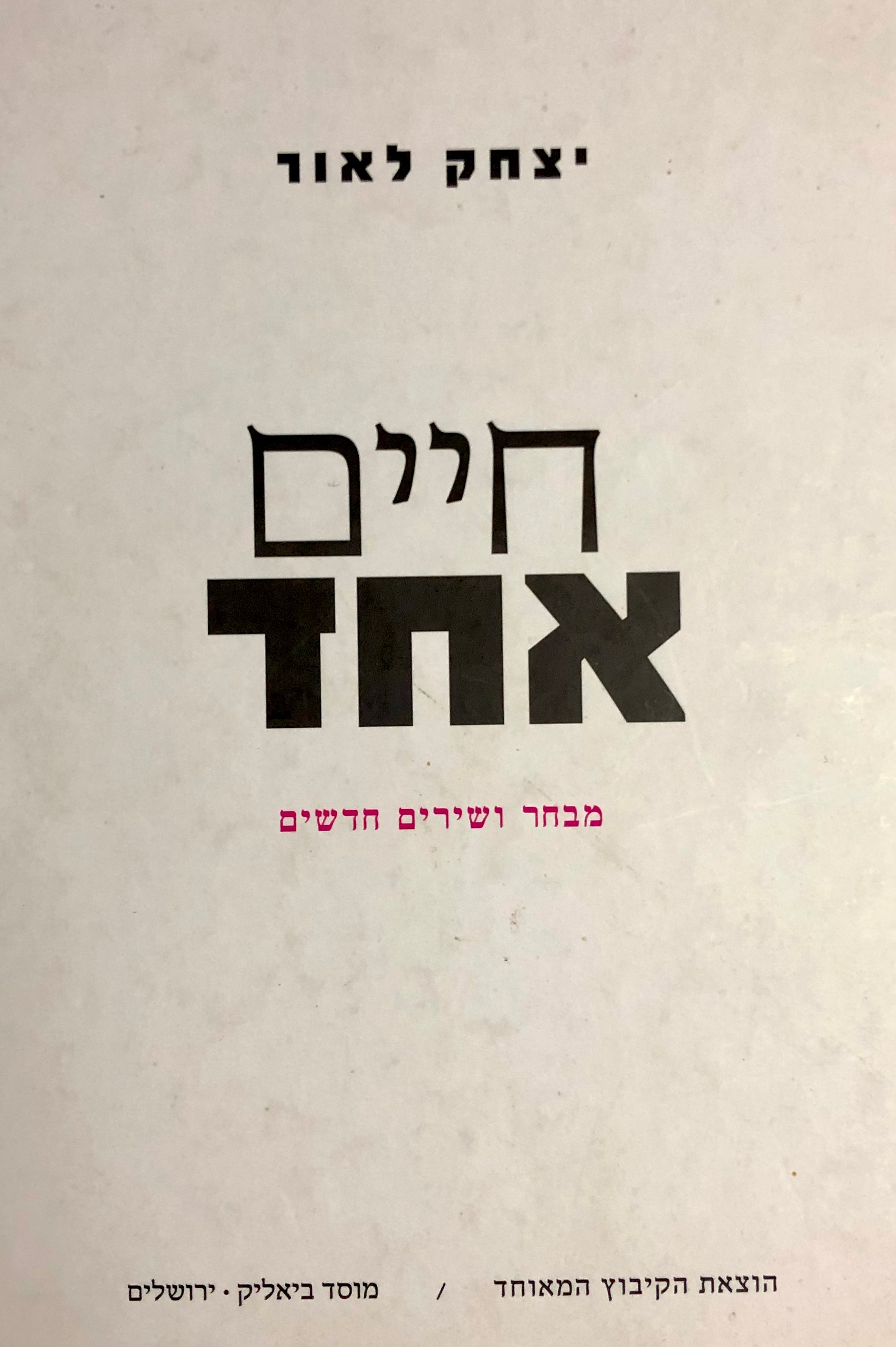 חיים אחד / מבחר ושירים חדשים