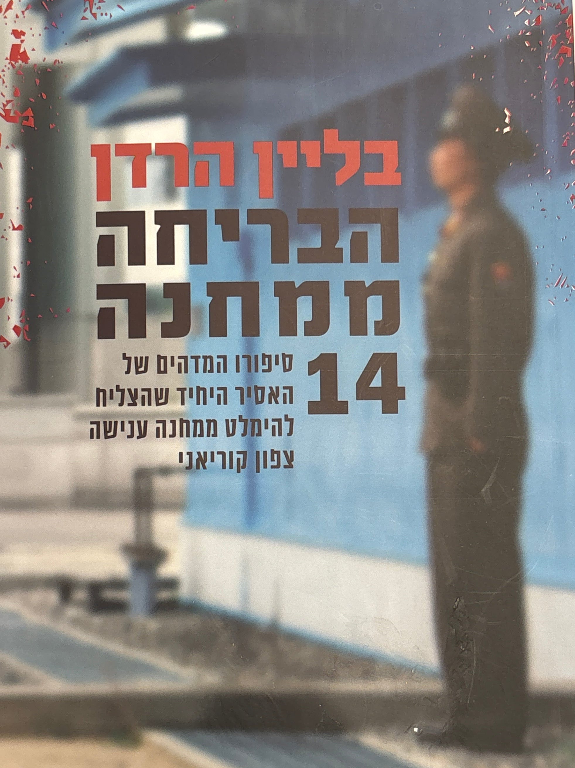 הבריחה ממחנה 14 / אודיסיאה מדהימה של אדם אחד מקוריאה הצפונית אל החופש במערב