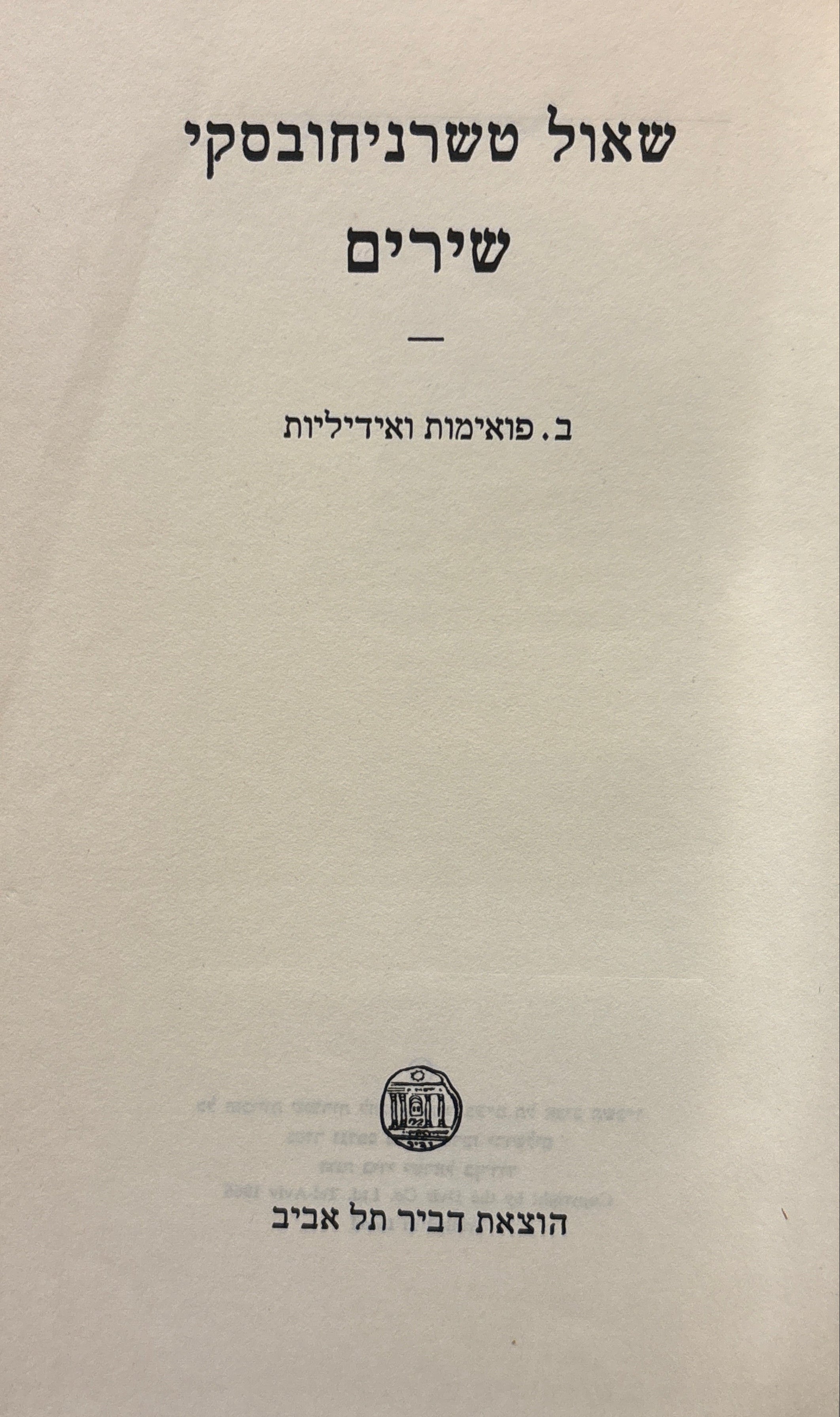 כתבי שאול טשרניחובסקי / כרך ב: פואימות ואידיליות