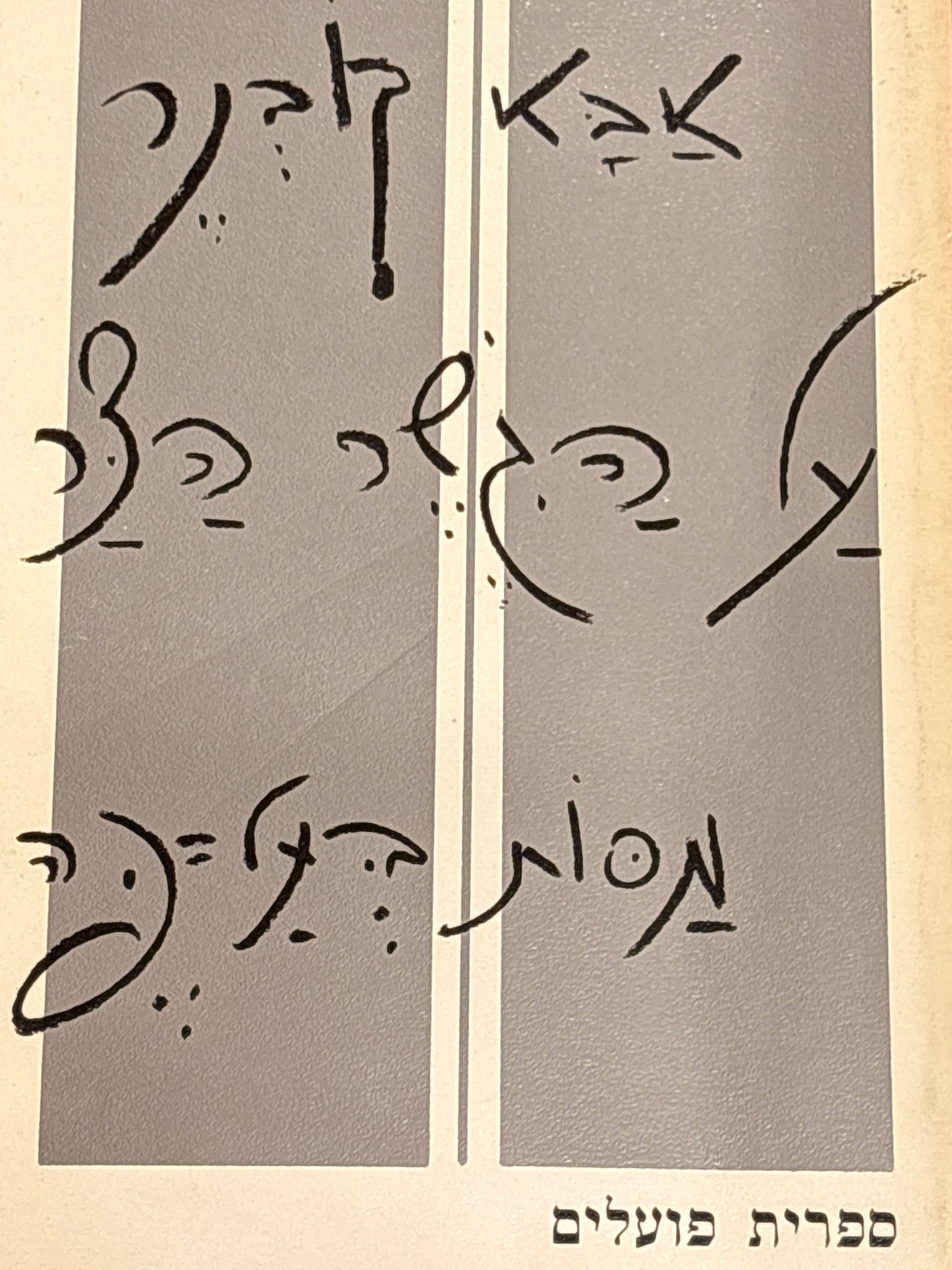 על הגשר הצר / מסות בעל פה