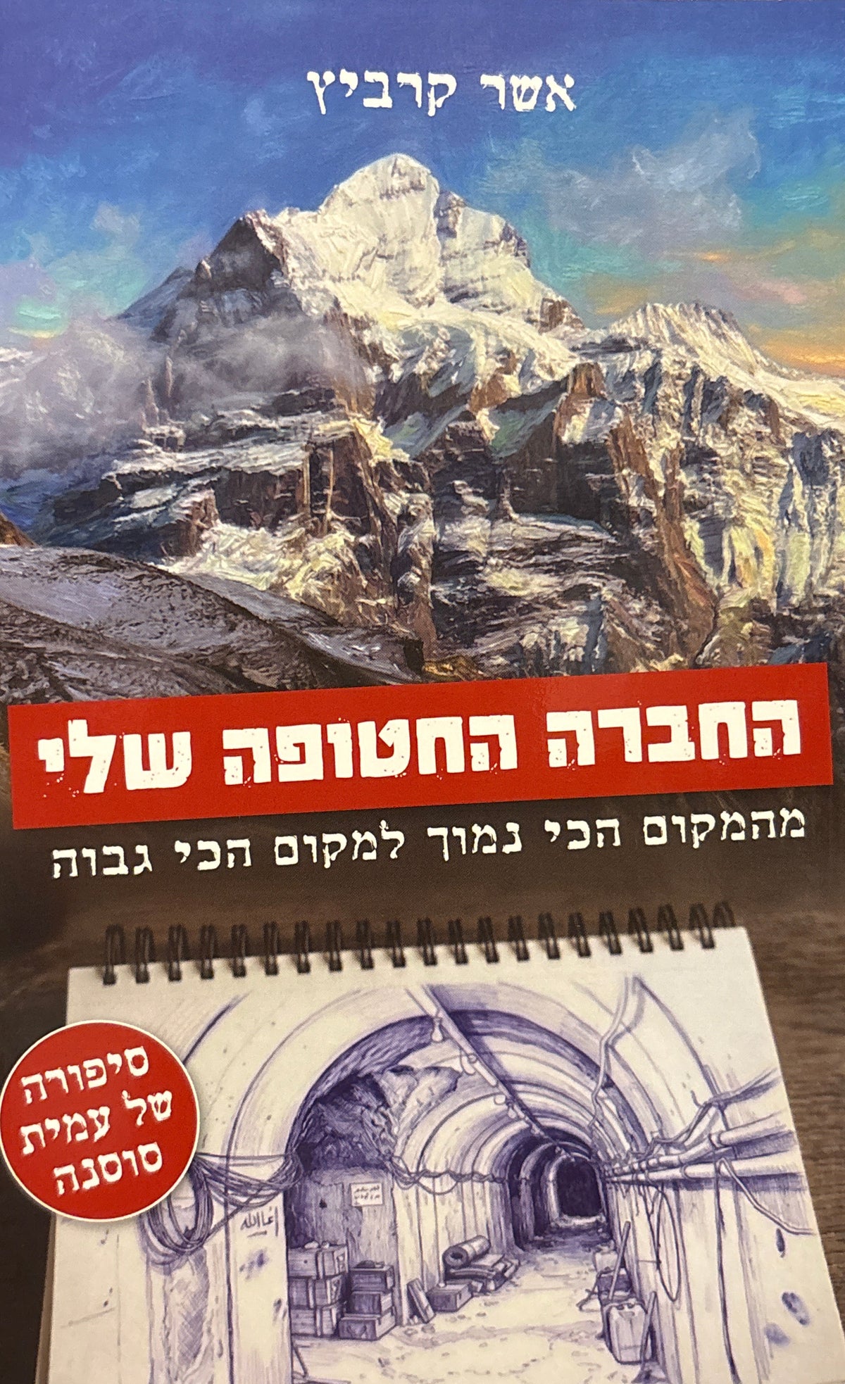 החברה החטופה שלי: מהמקום הכי נמוך למקום הכי גבוה / סיפורה של עמית סוסנה