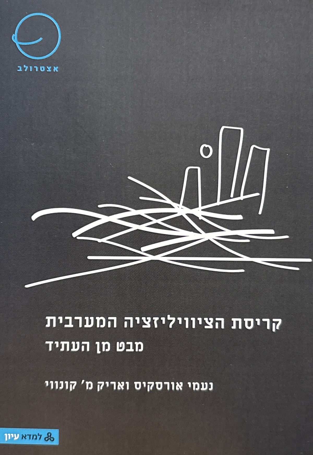 קריסת הציוויליזציה המערבית / מבט מן העתיד