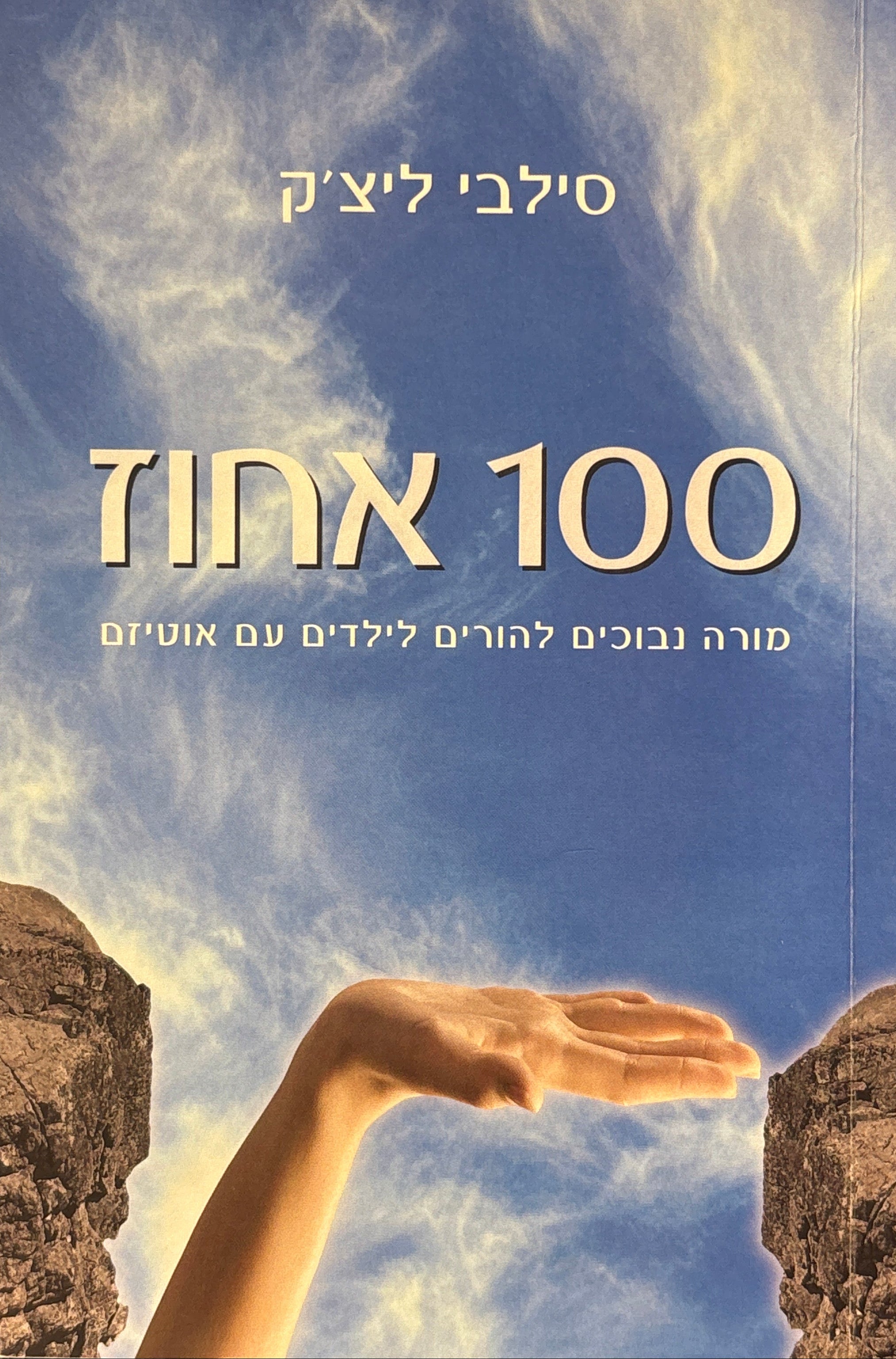 100 אחוז: מורה נבוכים להורים לילדים עם אוטיזם