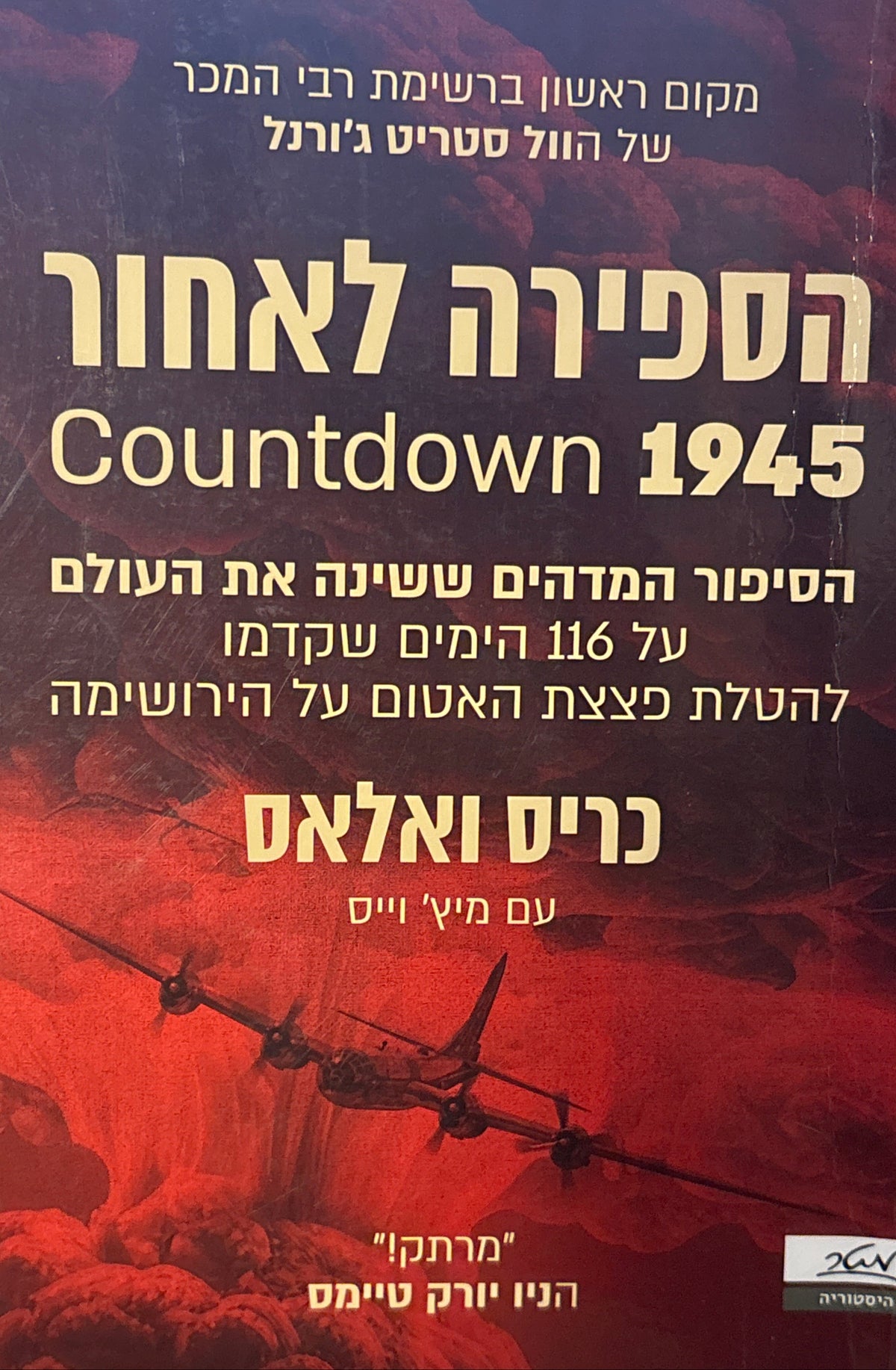 הספירה לאחור: 1945 / הסיפור המדהים ששינה את העולם על 116 הימים שקדמו להטלת פצצת האטום על הירושימה